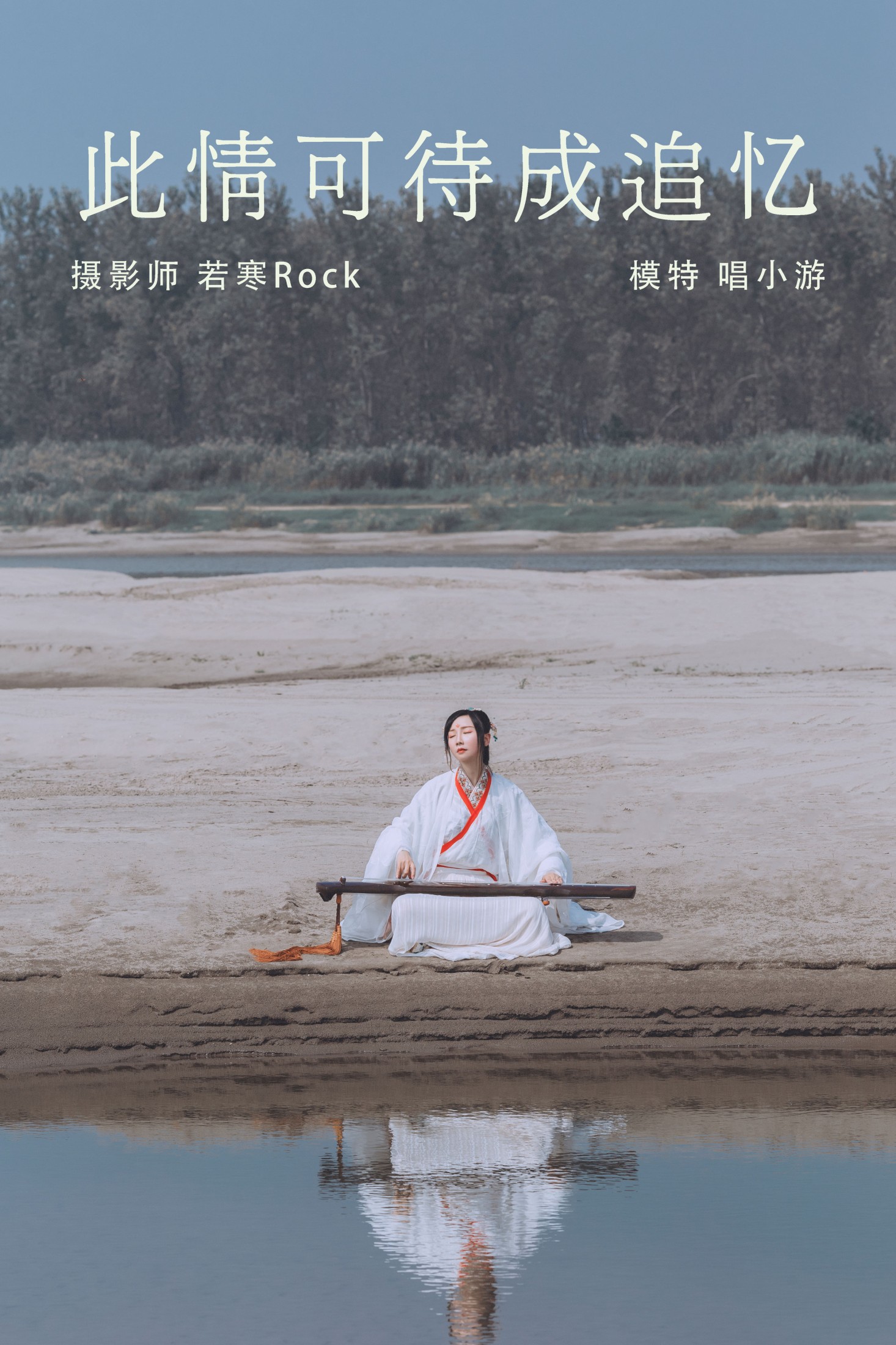 图片[1] - v唱小游v - 《此情可待成追忆》[27P] - 机器猫次元 - 机器猫次元