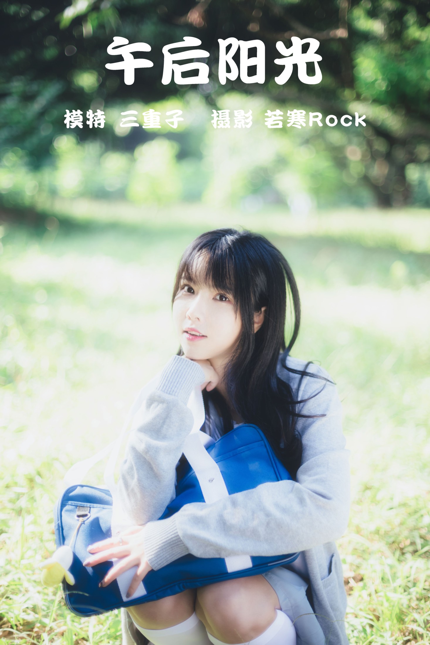 图片[1] - 三重子-kiki - 《午后阳光》[41P] - 机器猫次元 - 机器猫次元