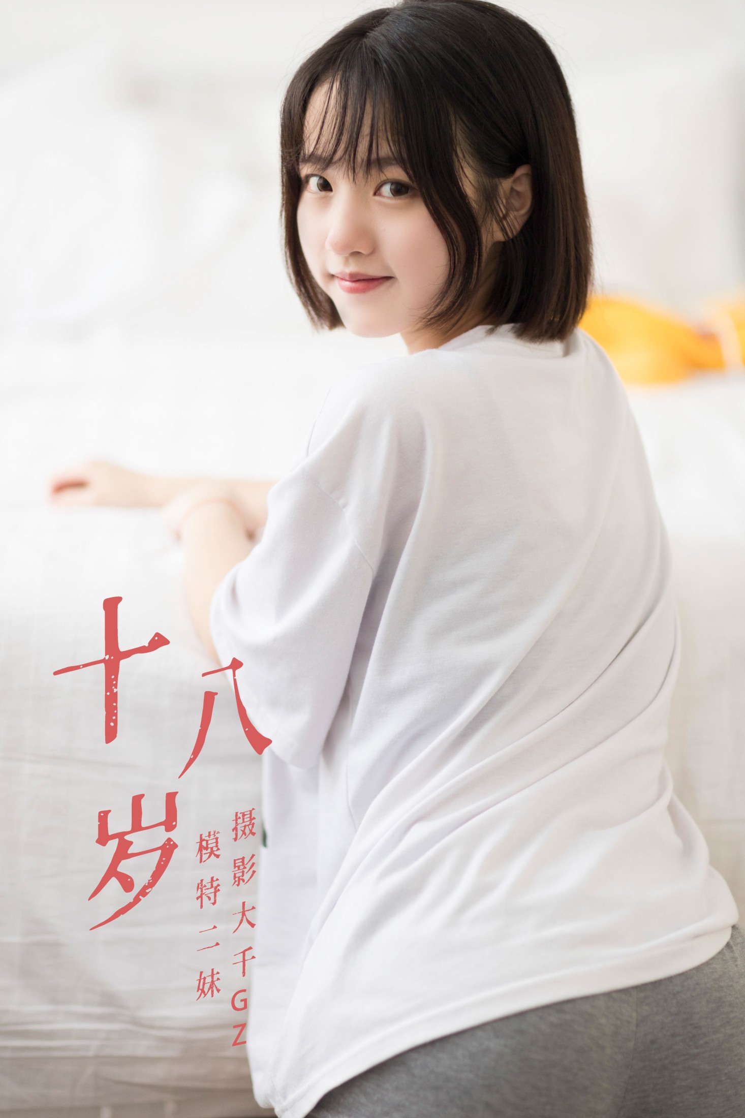 图片[1] - 二妹aa - 《十八岁》[23P] - 机器猫次元 - 机器猫次元