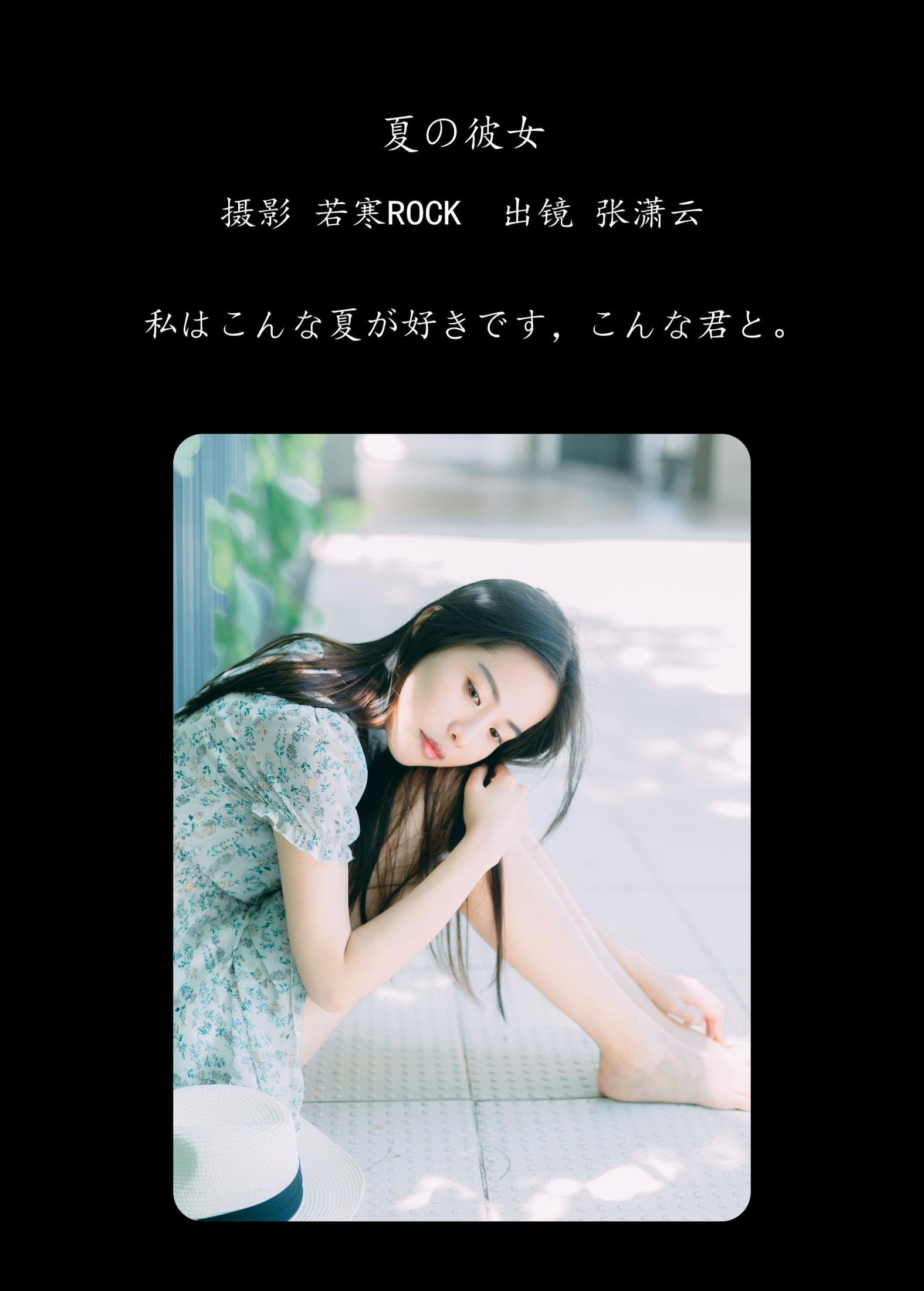 图片[2] - 张潇云 - 《夏の彼女》[27P] - 机器猫次元 - 机器猫次元