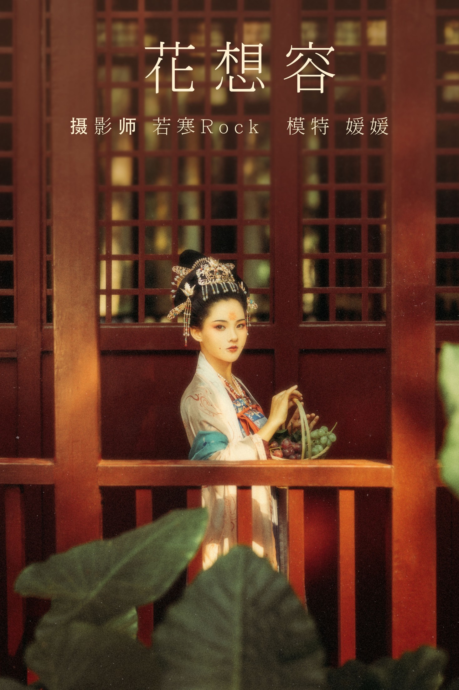 图片[1] - 媛媛 - 《花想容》[26P] - 机器猫次元 - 机器猫次元