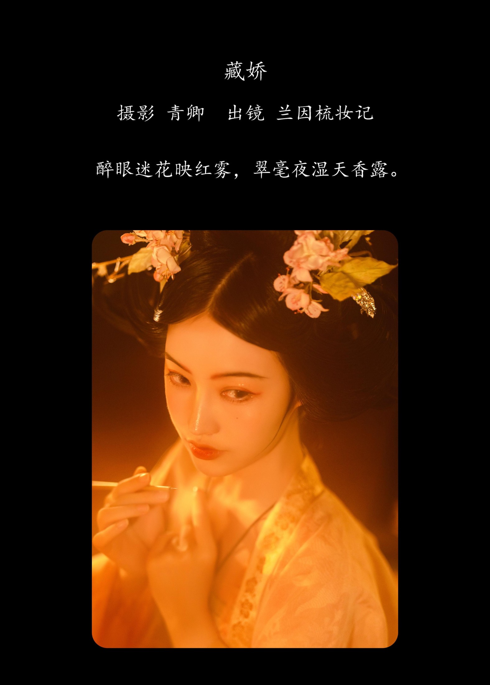 图片[2] - 兰因 - 《藏娇》[23P] - 机器猫次元 - 机器猫次元