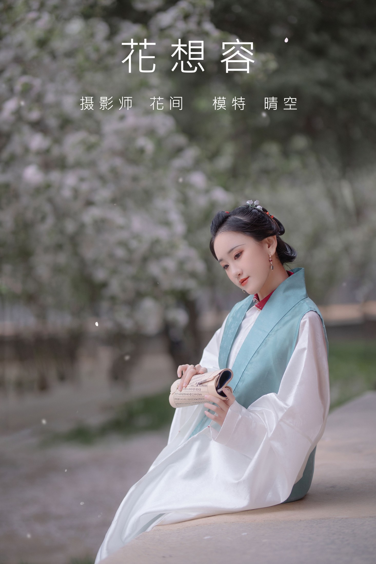 图片[1] - 晴空空呐 - 《花想容》[23P] - 机器猫次元 - 机器猫次元