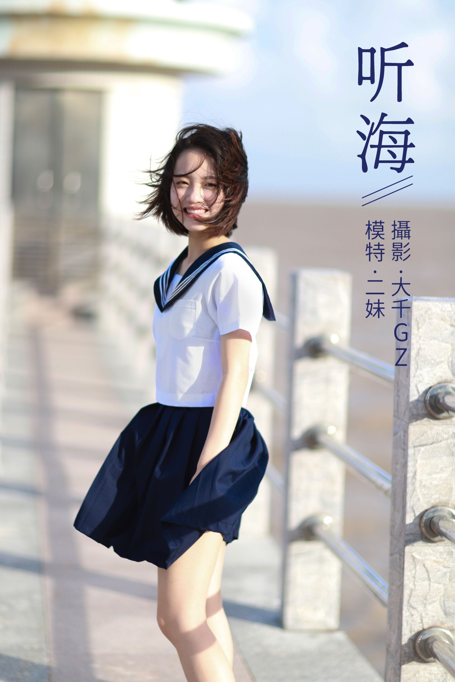 图片[1] - 二妹aa - 《听海》[22P] - 机器猫次元 - 机器猫次元