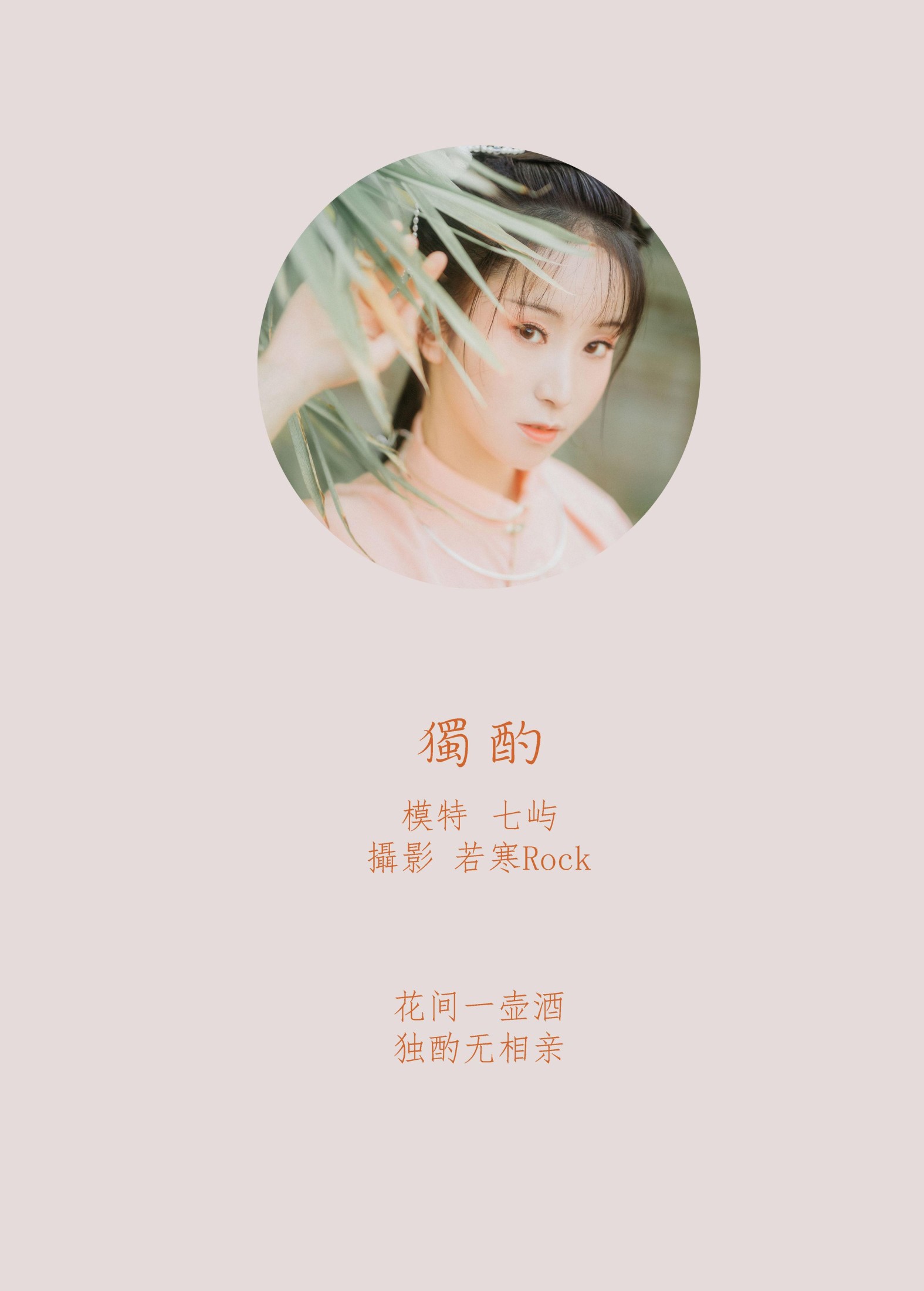 图片[2] - 七屿呀_ - 《独酌》[31P] - 机器猫次元 - 机器猫次元