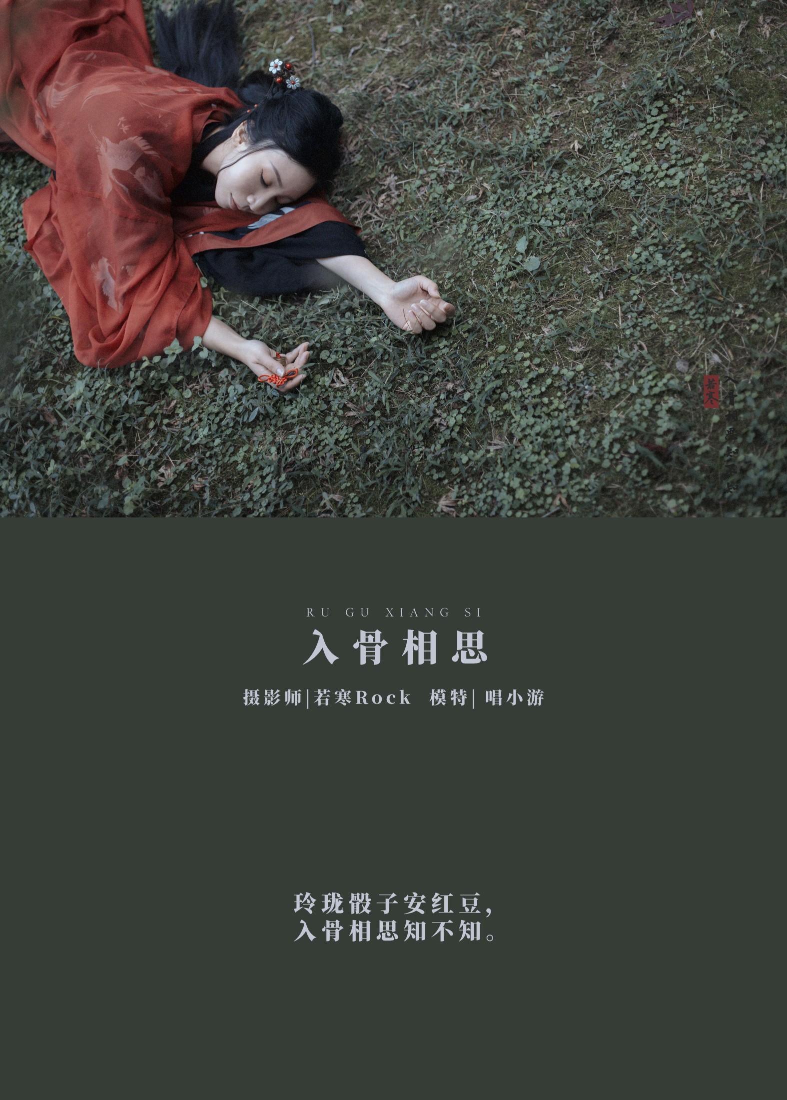图片[2] - v唱小游v - 《入骨相思》[29P] - 机器猫次元 - 机器猫次元