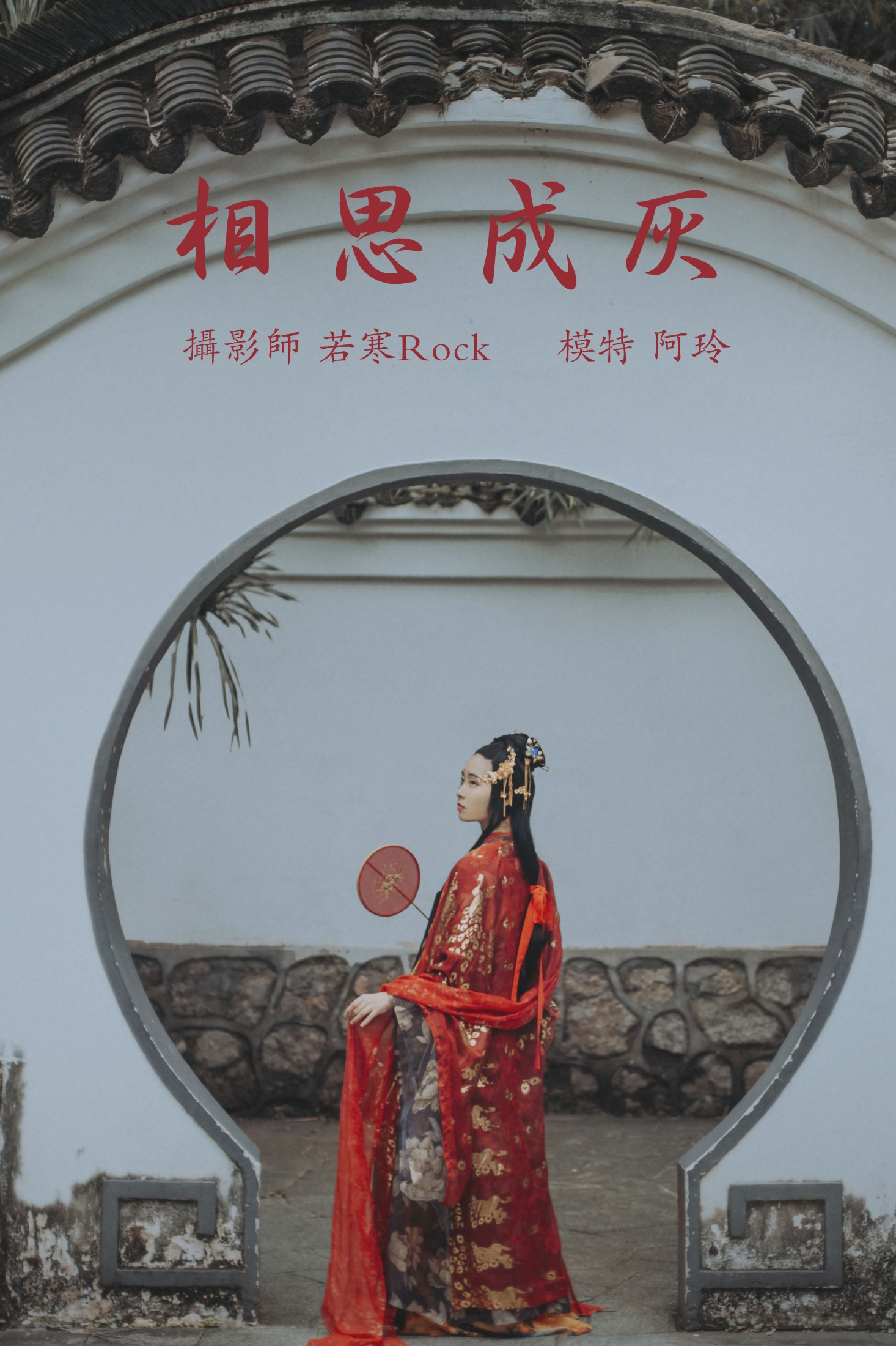 图片[1] - 阿玲 - 《相思成灰》[26P] - 机器猫次元 - 机器猫次元