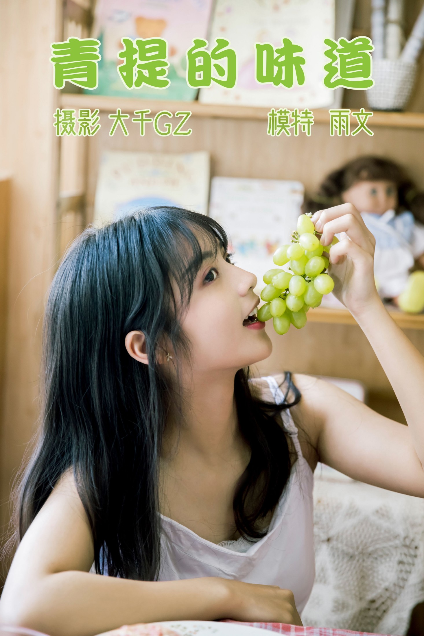 图片[1] - 雨文 - 《青提的味道》[22P] - 机器猫次元 - 机器猫次元