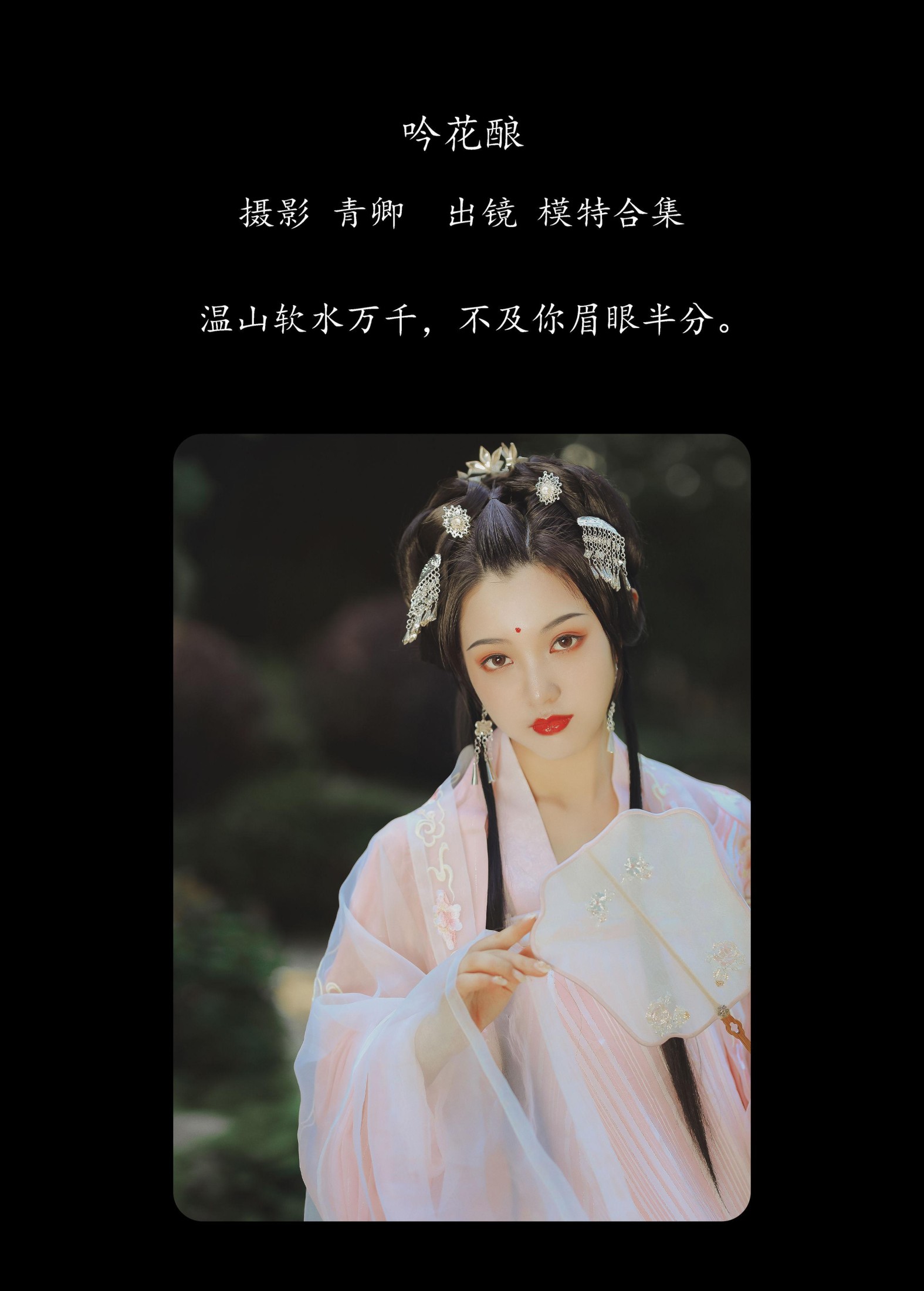 图片[2] - 模特合集 - 《吟花酿》[19P] - 机器猫次元 - 机器猫次元