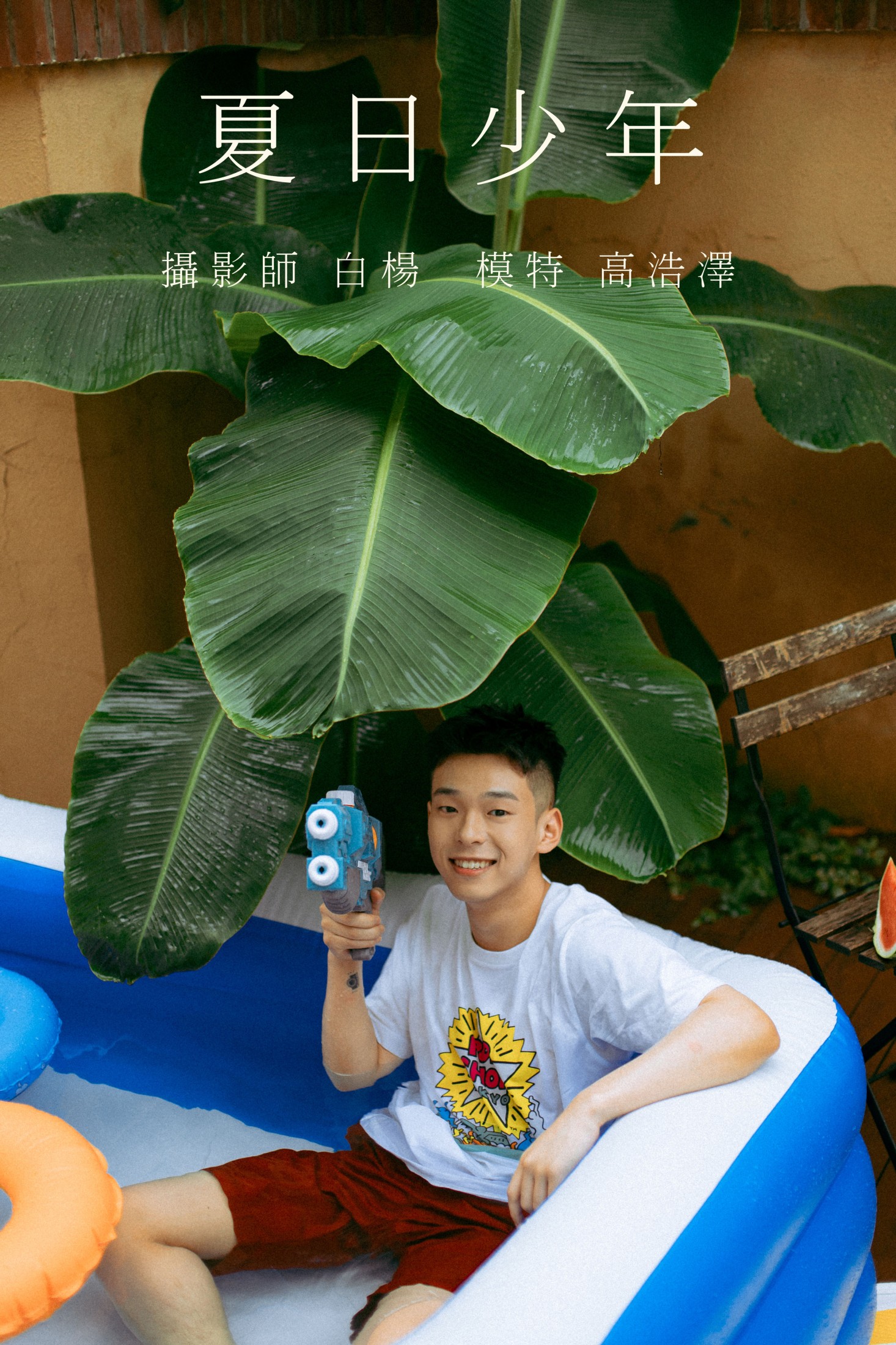 图片[1] - 高浩泽 - 《夏日少年》[30P] - 机器猫次元 - 机器猫次元