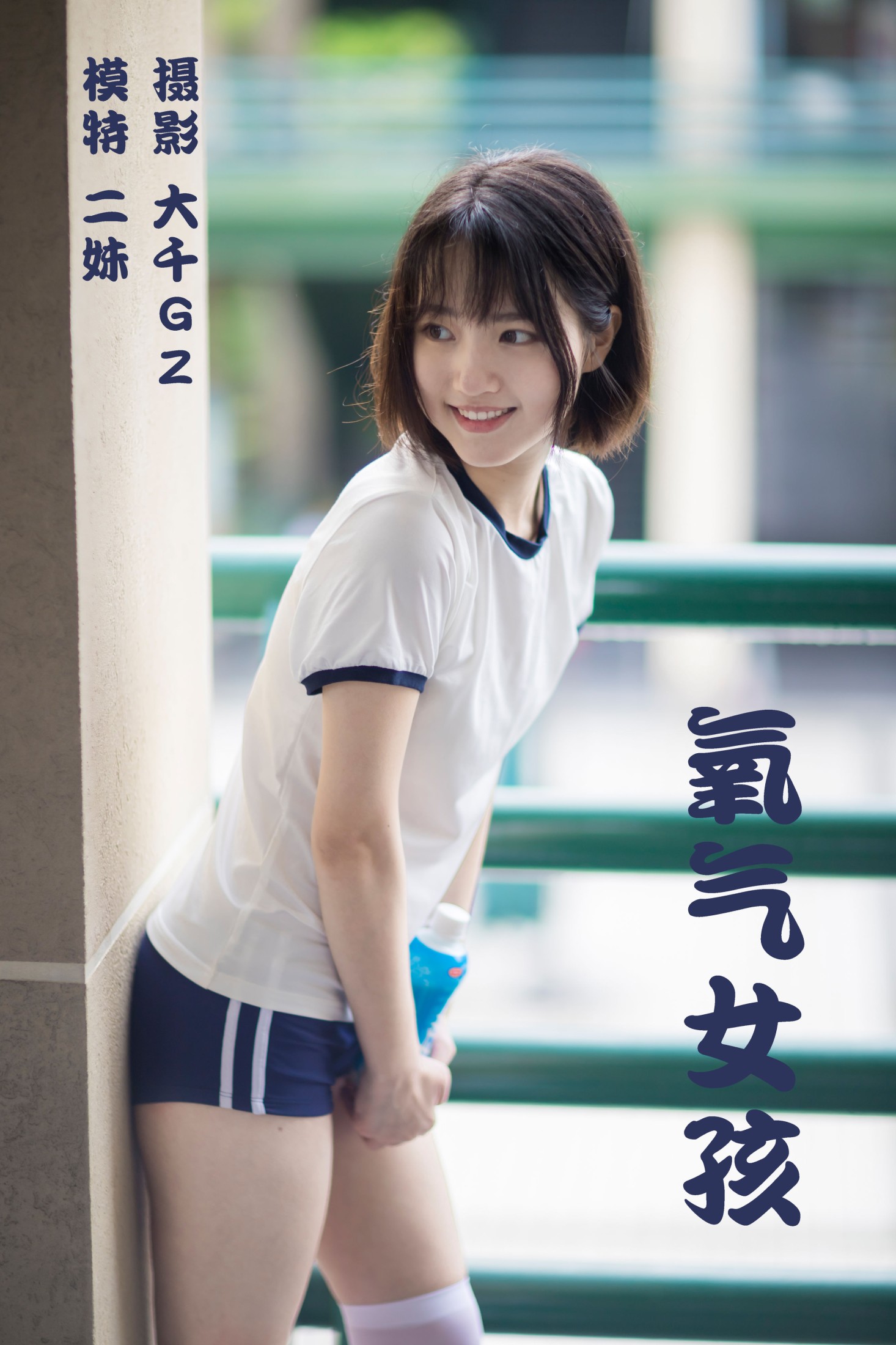 图片[1] - 二妹aa - 《氧气女孩》[22P] - 机器猫次元 - 机器猫次元