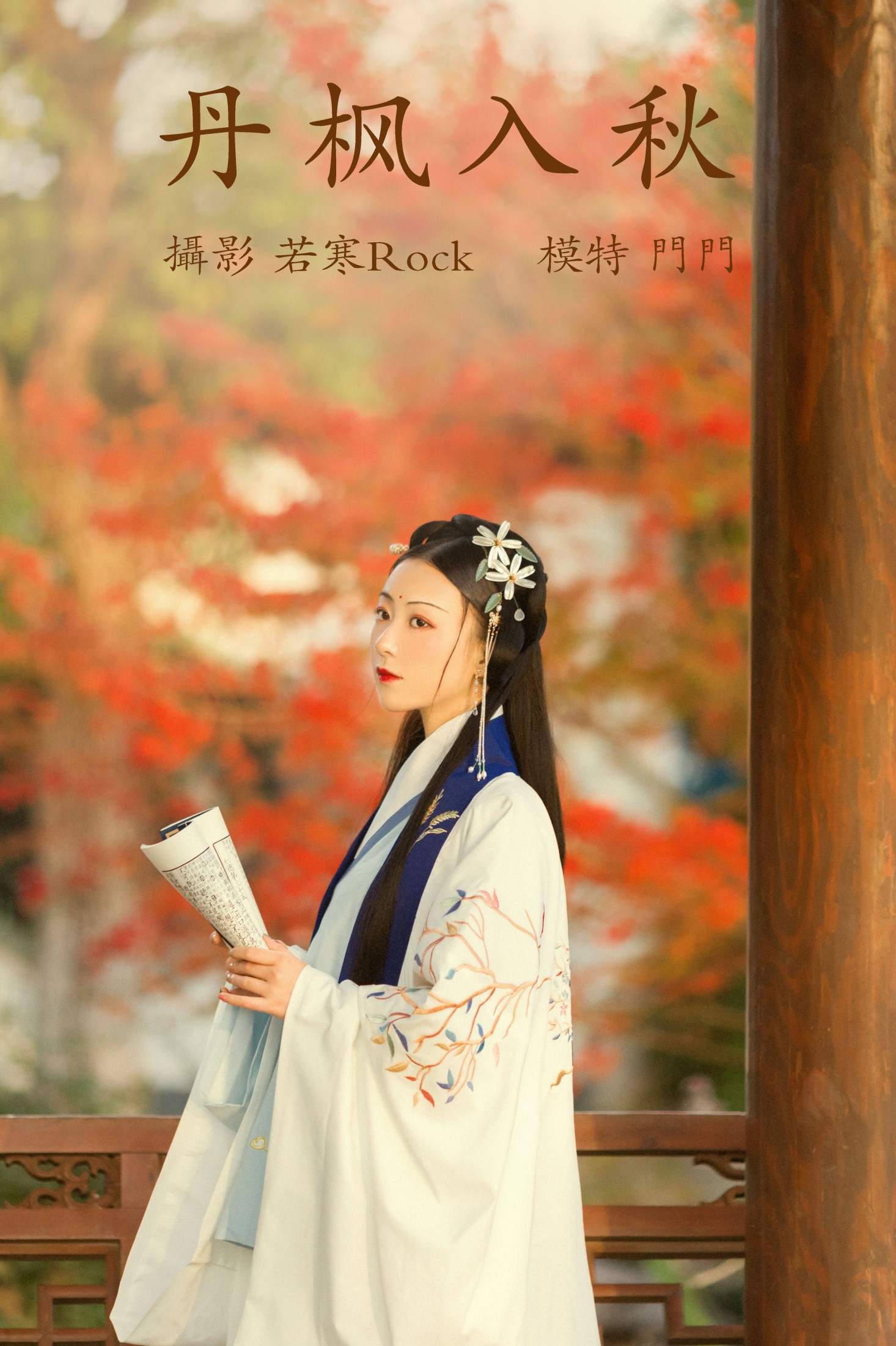 图片[1] - 门门 - 《丹枫入秋》[28P] - 机器猫次元 - 机器猫次元