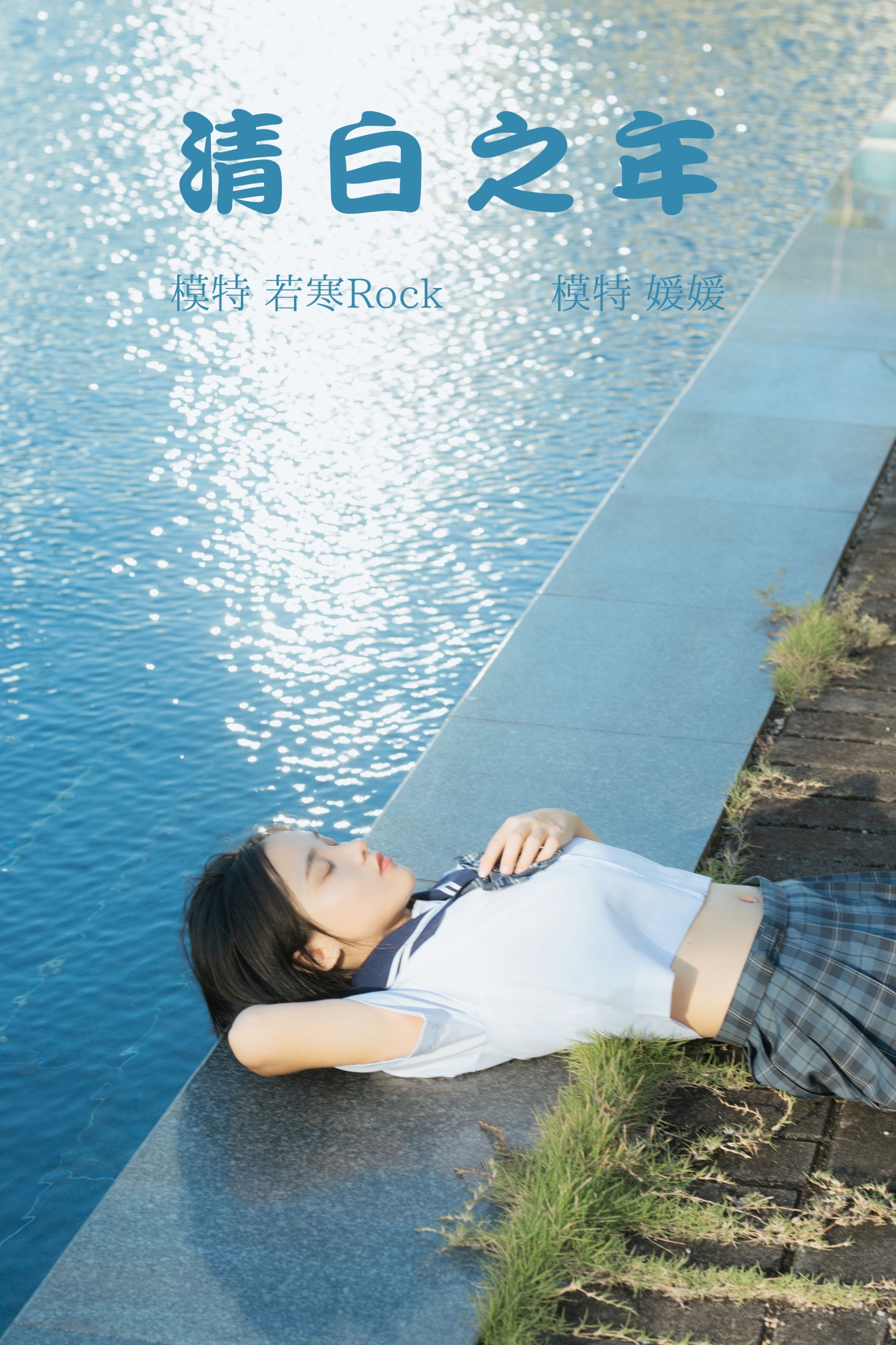 图片[1] - 媛媛 - 《清白之年》[26P] - 机器猫次元 - 机器猫次元