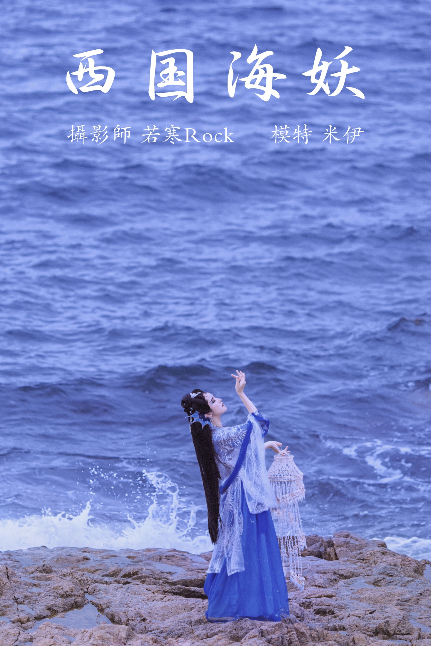 图片[1] - 米伊 - 《西国海妖》[26P] - 机器猫次元 - 机器猫次元