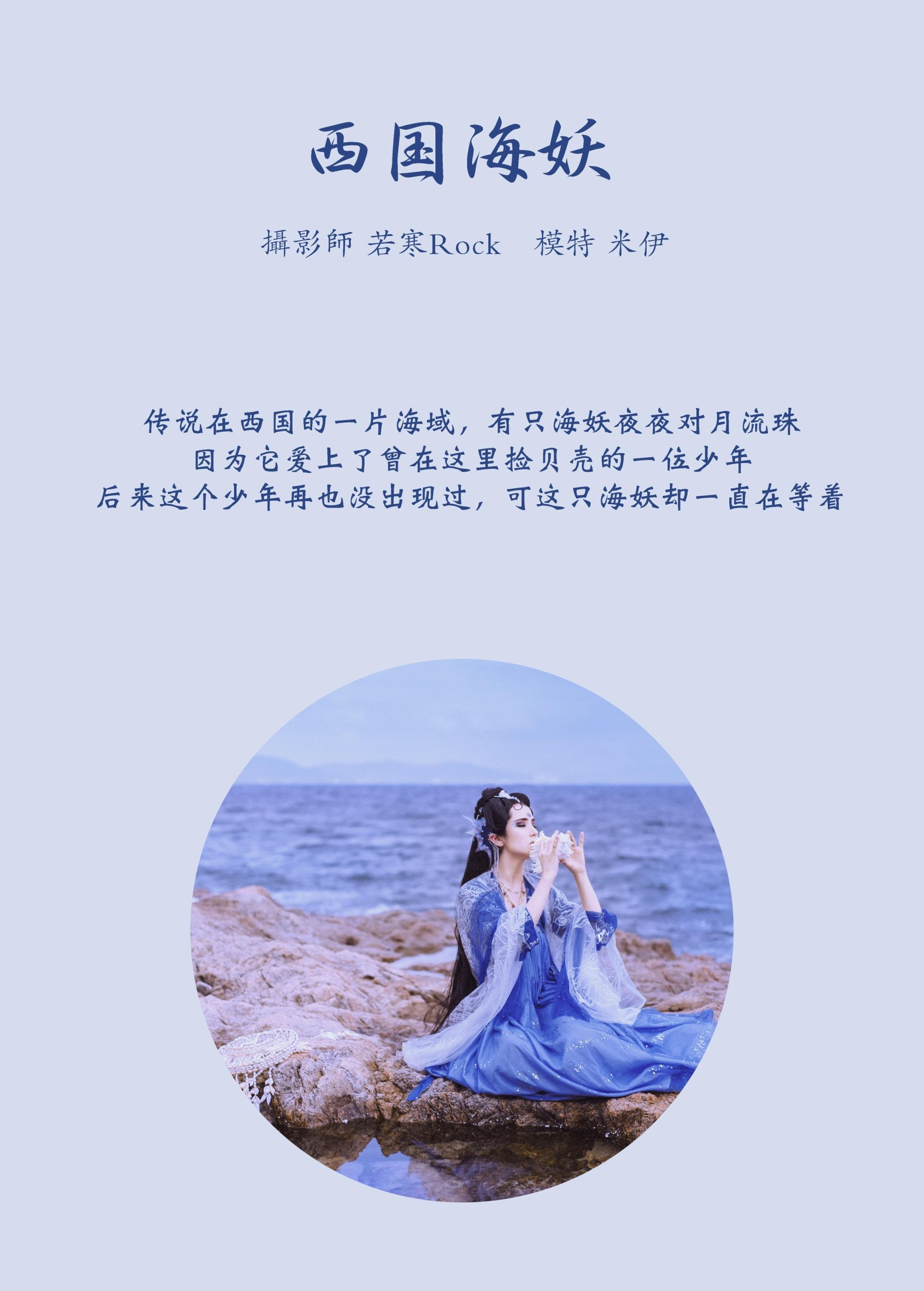 图片[2] - 米伊 - 《西国海妖》[26P] - 机器猫次元 - 机器猫次元