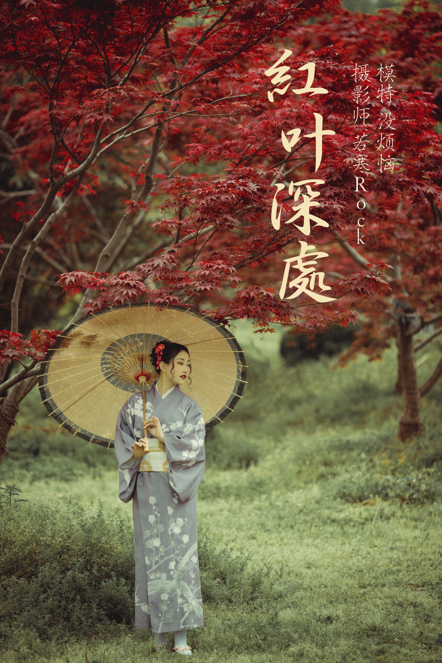 图片[1] - 没烦恼 - 《红叶深处》[29P] - 机器猫次元 - 机器猫次元