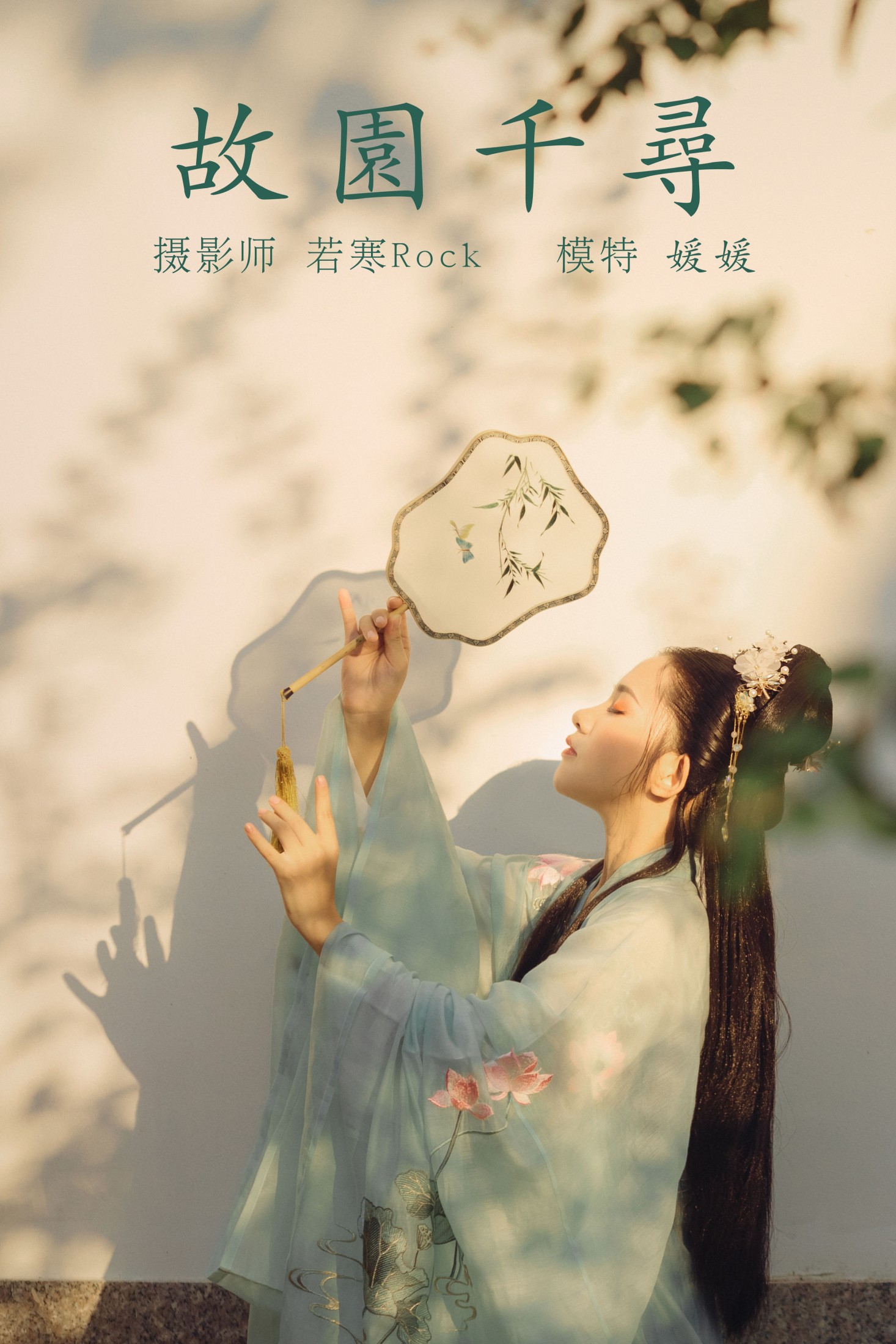 图片[1] - 媛媛 - 《故园千寻》[26P] - 机器猫次元 - 机器猫次元