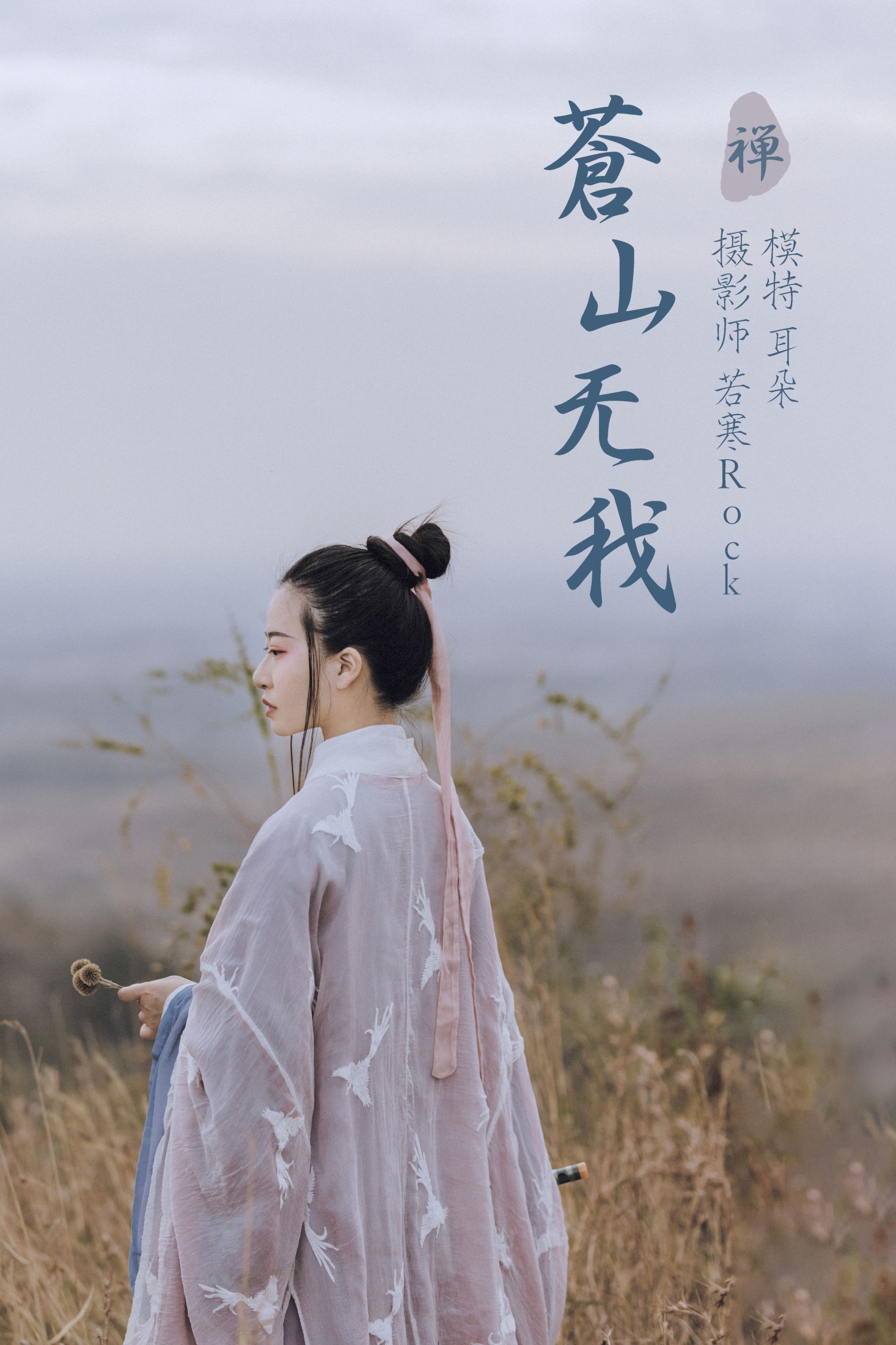 图片[1] - 是耳朵阿 - 《苍山无我》[26P] - 机器猫次元 - 机器猫次元