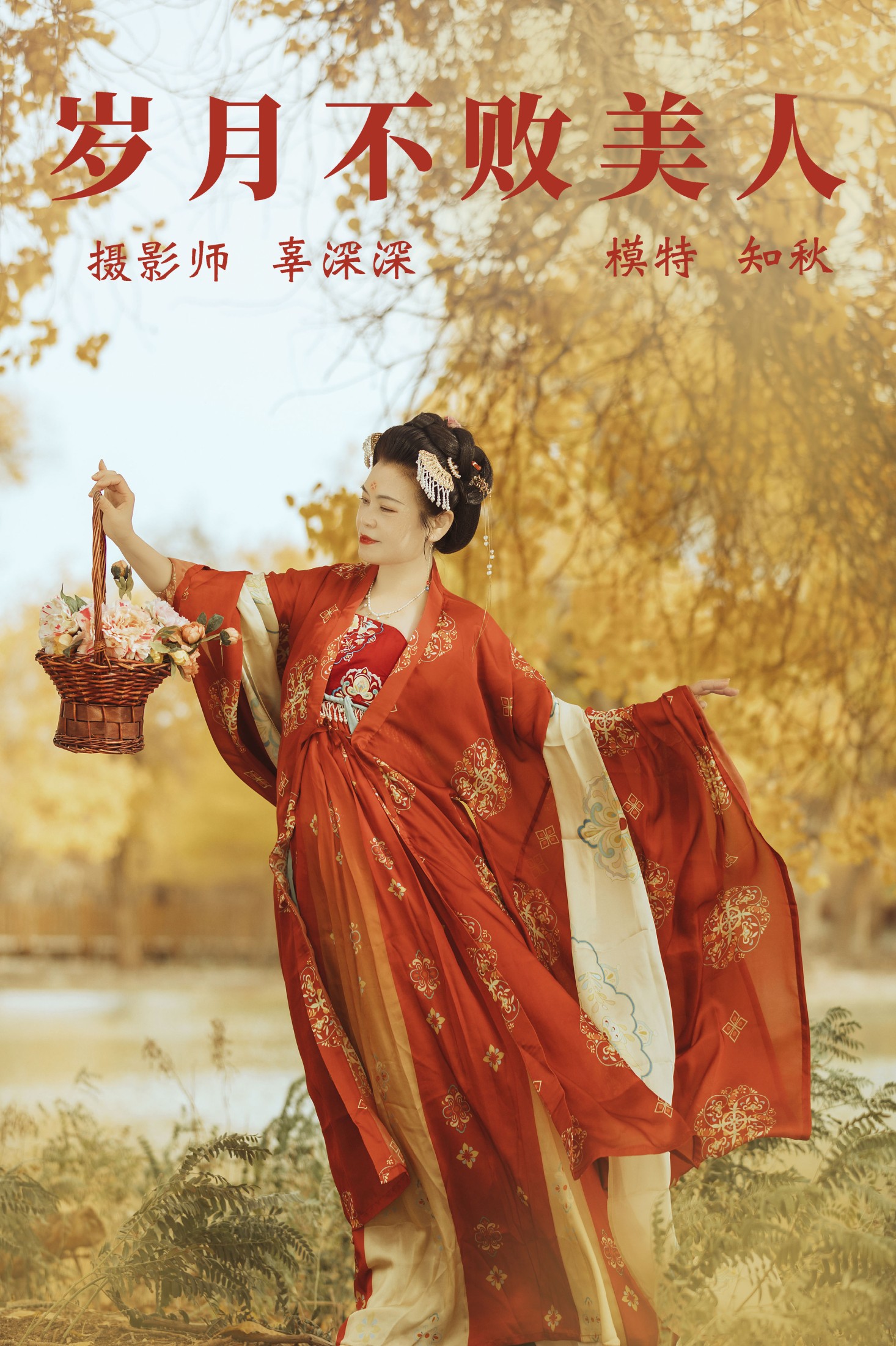 图片[1] - 知秋 - 《岁月不败美人》[38P] - 机器猫次元 - 机器猫次元