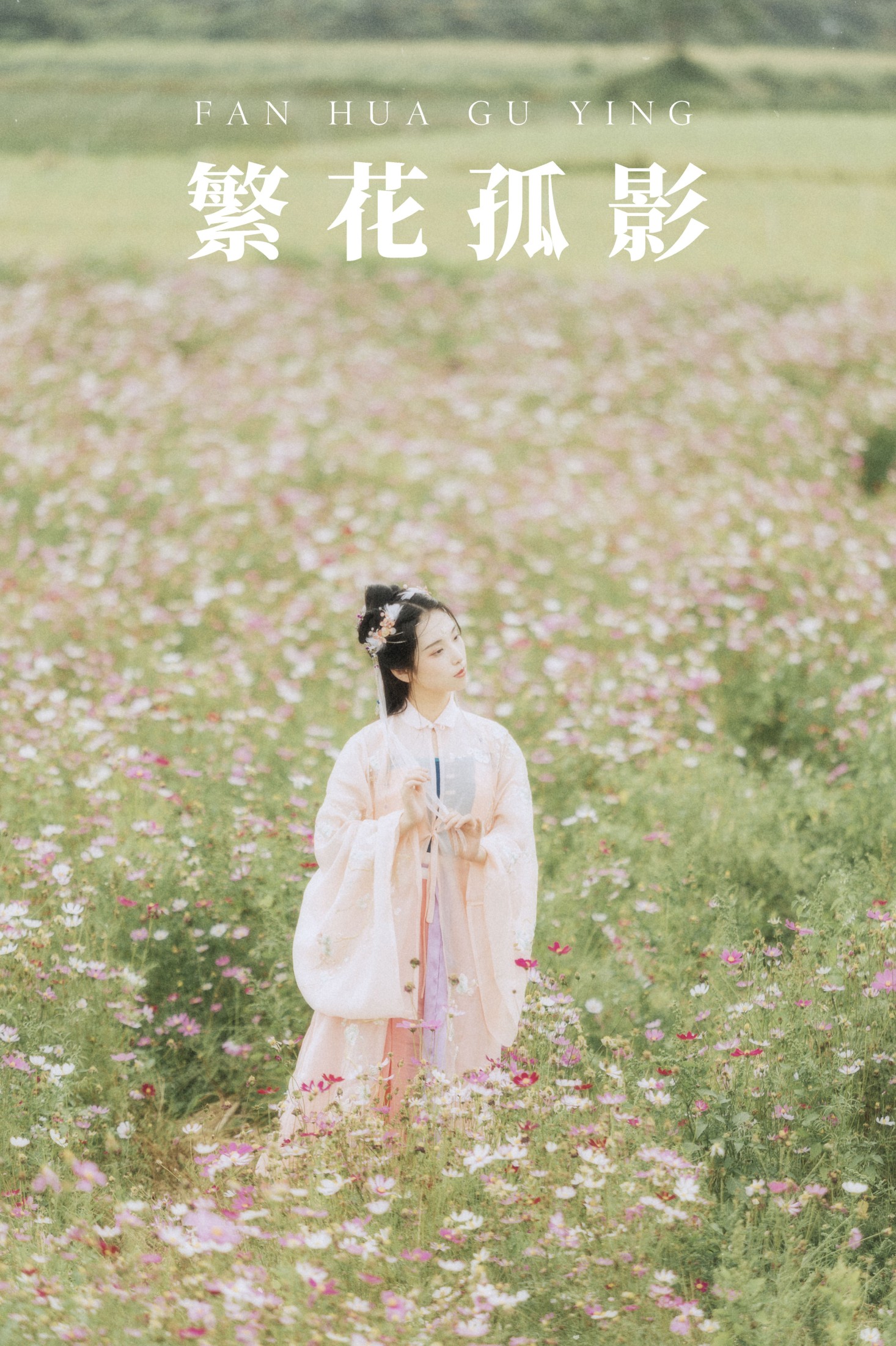 图片[1] - 茶茶 - 《繁花孤影》[24P] - 机器猫次元 - 机器猫次元