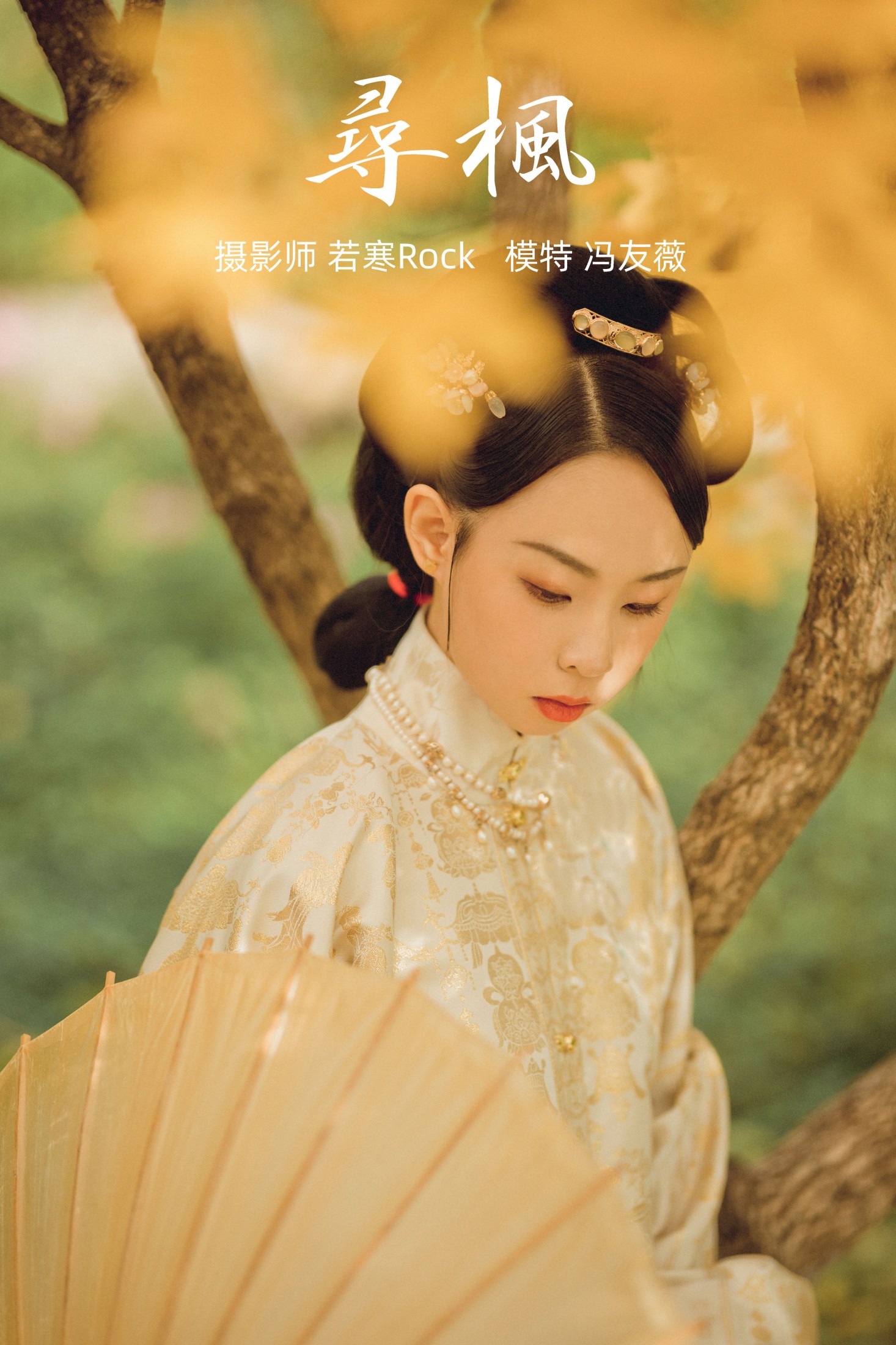 图片[1] - 冯友薇 - 《寻枫》[29P] - 机器猫次元 - 机器猫次元