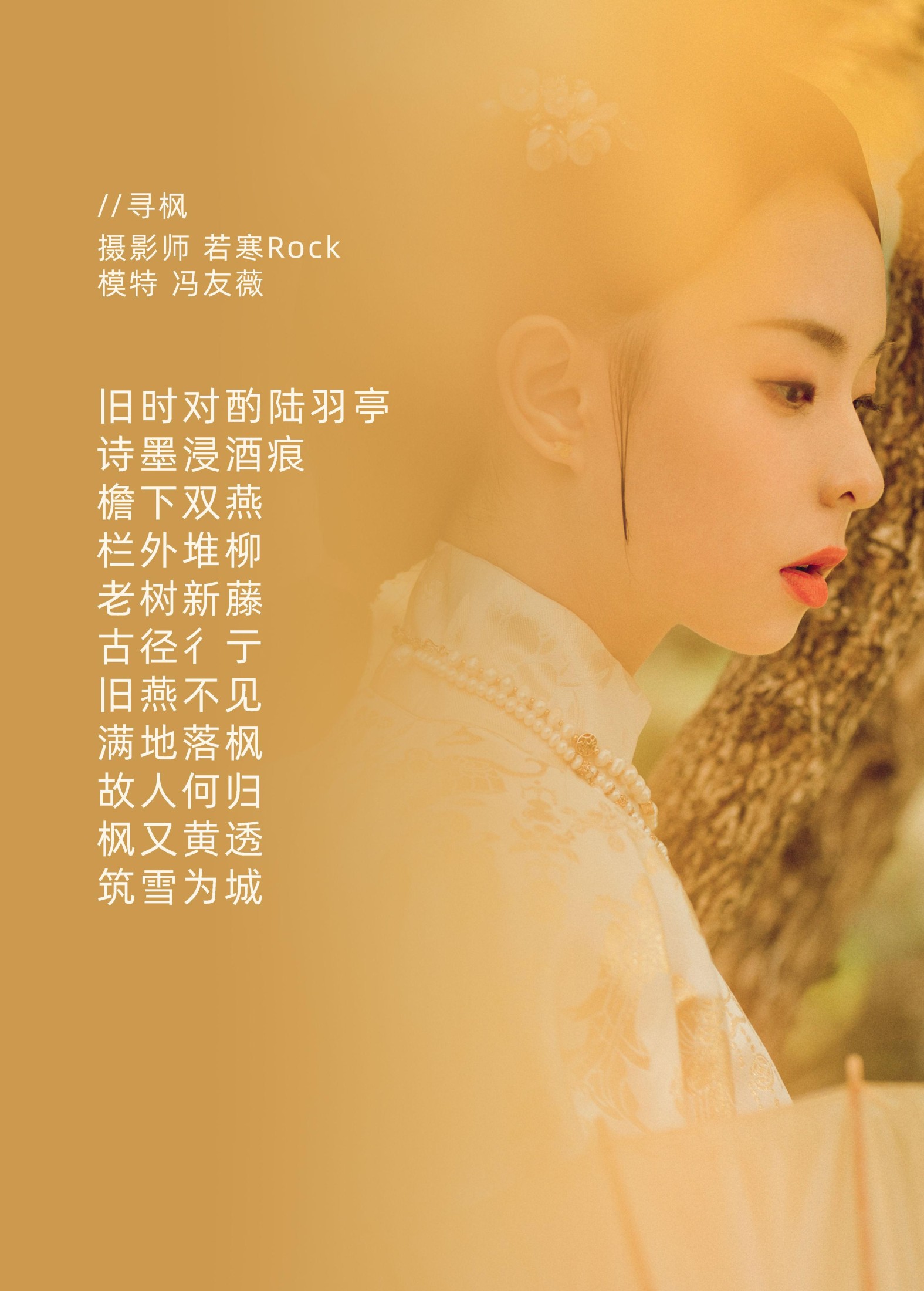 图片[2] - 冯友薇 - 《寻枫》[29P] - 机器猫次元 - 机器猫次元