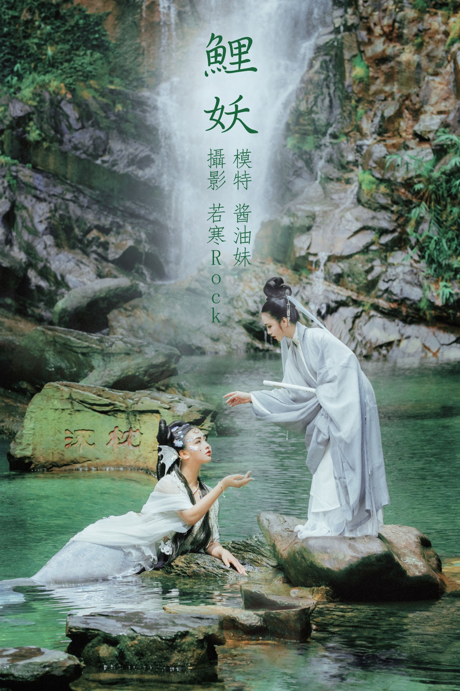 图片[1] - 酱油妹 - 《鲤妖》[27P] - 机器猫次元 - 机器猫次元