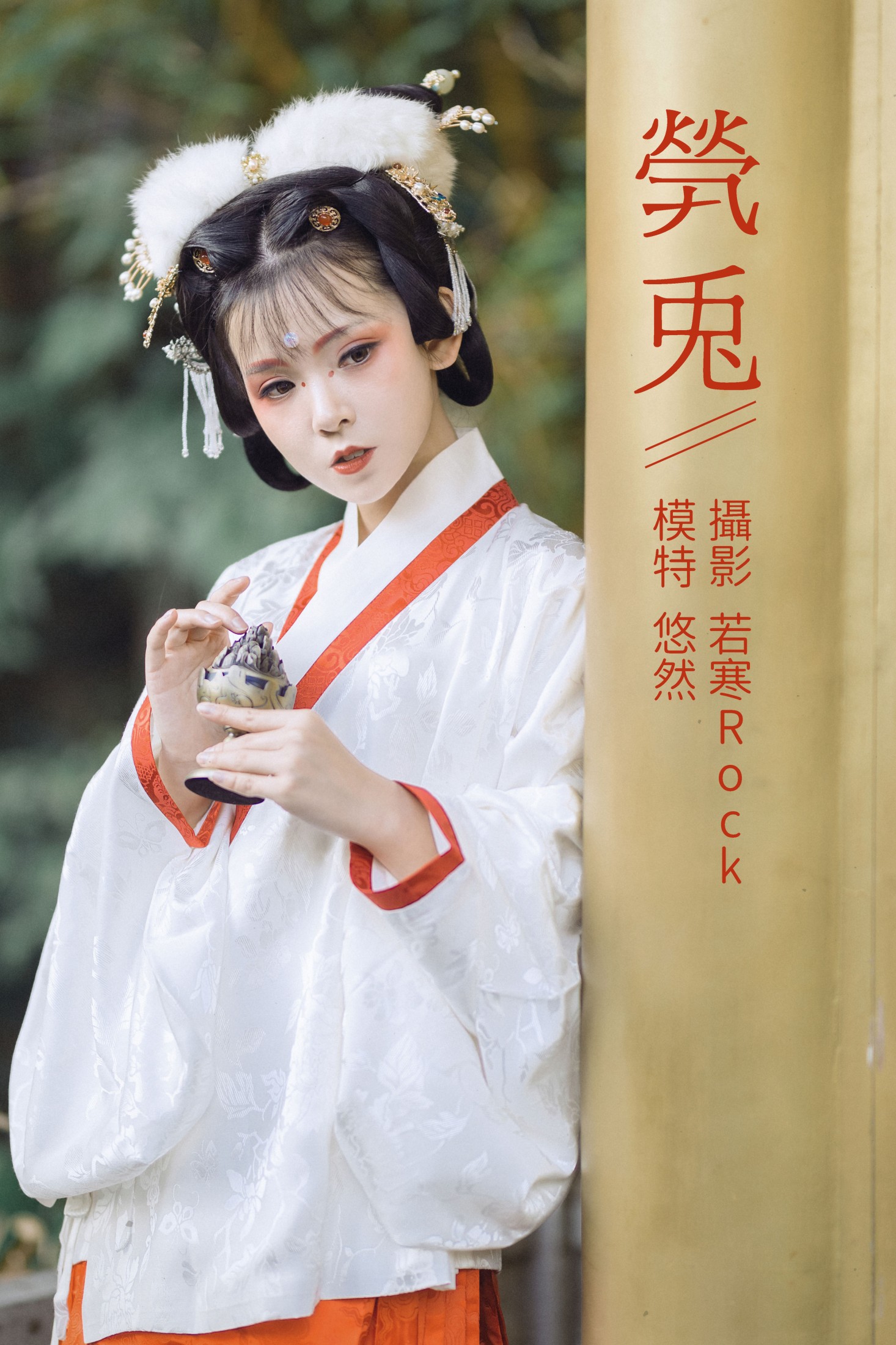 图片[1] - 悠然Hime - 《茕兔》[32P] - 机器猫次元 - 机器猫次元