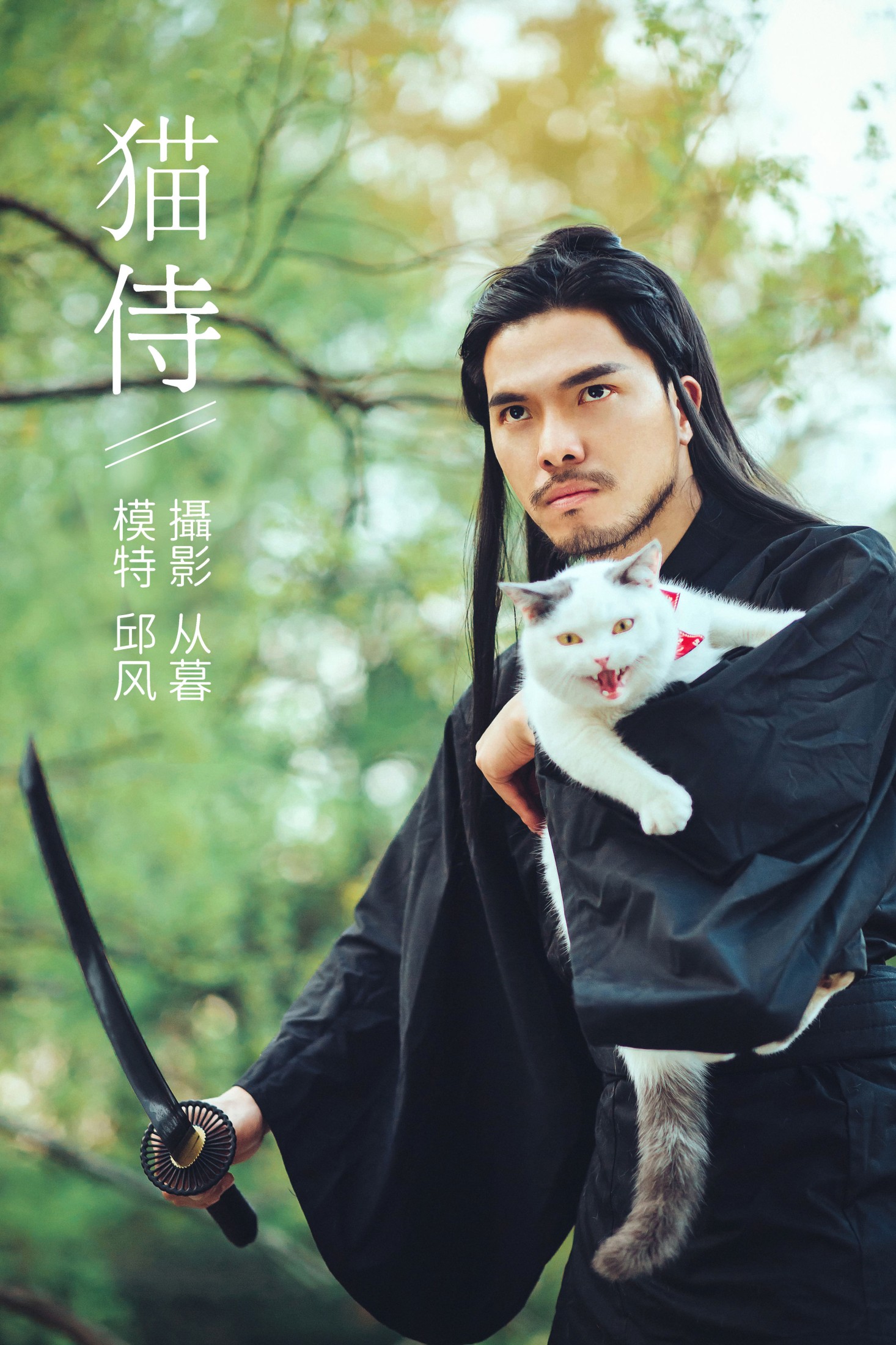 图片[1] - 邱风 - 《猫侍》[31P] - 机器猫次元 - 机器猫次元