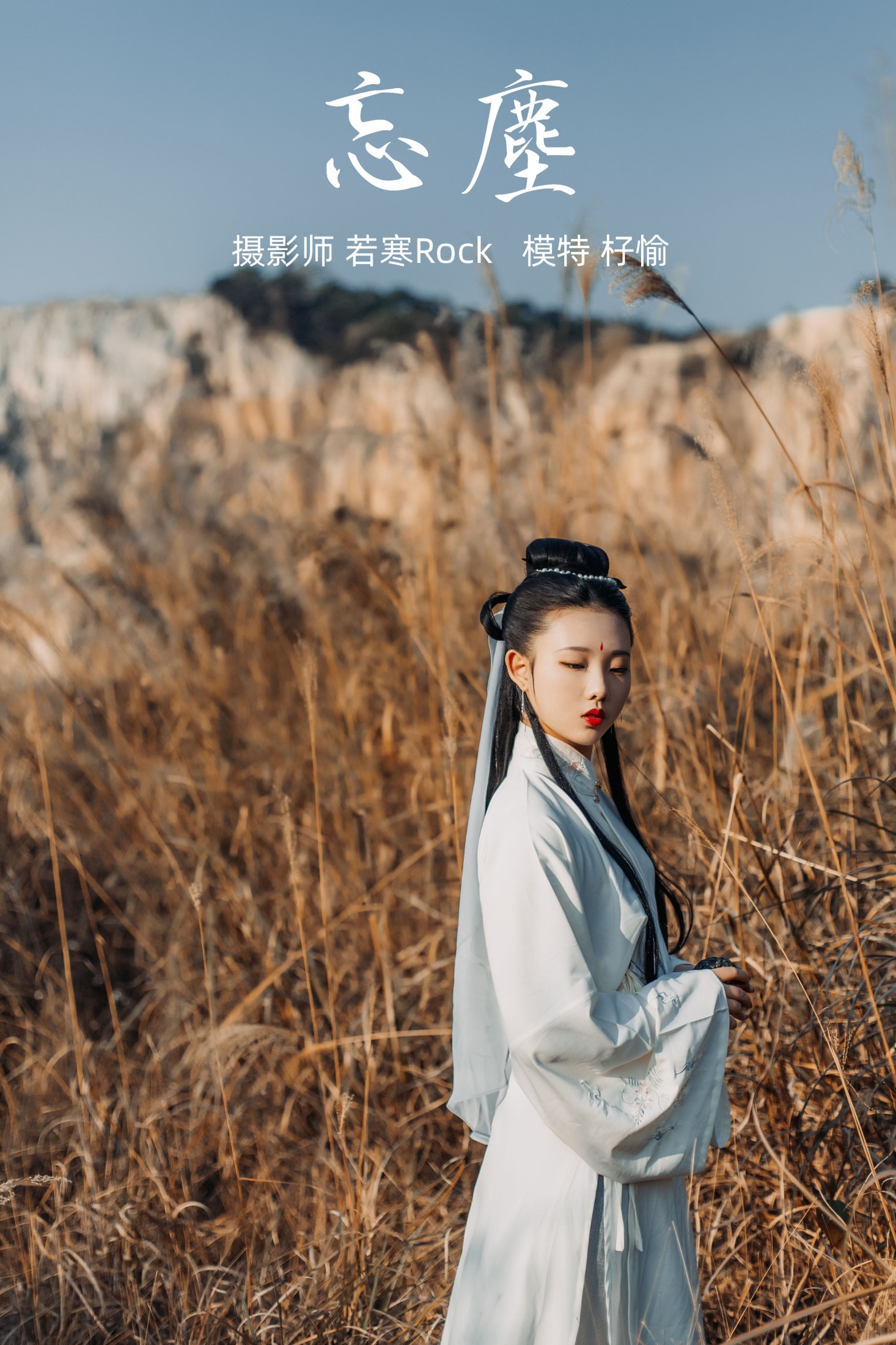 图片[1] - 杍愉 - 《忘尘》[28P] - 机器猫次元 - 机器猫次元