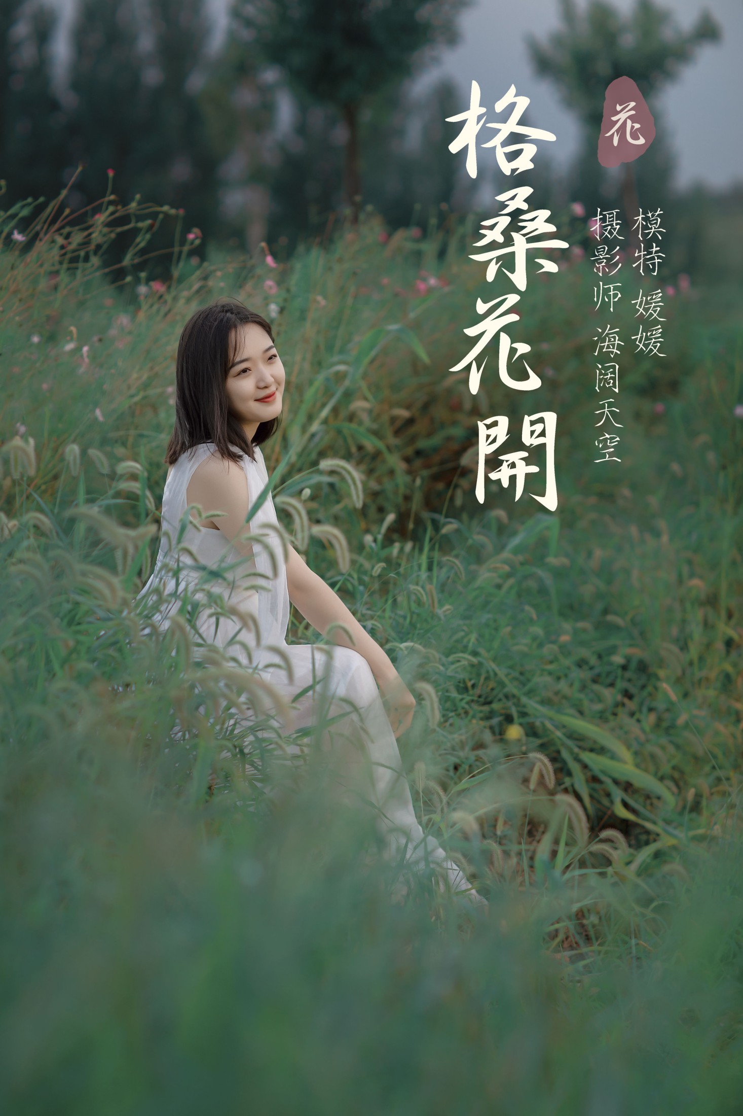 图片[1] - 媛媛 - 《格桑花开》[31P] - 机器猫次元 - 机器猫次元