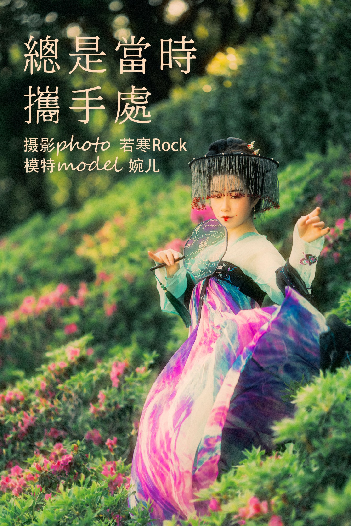 图片[1] - 婉儿 - 《总是当时携手处》[22P] - 机器猫次元 - 机器猫次元