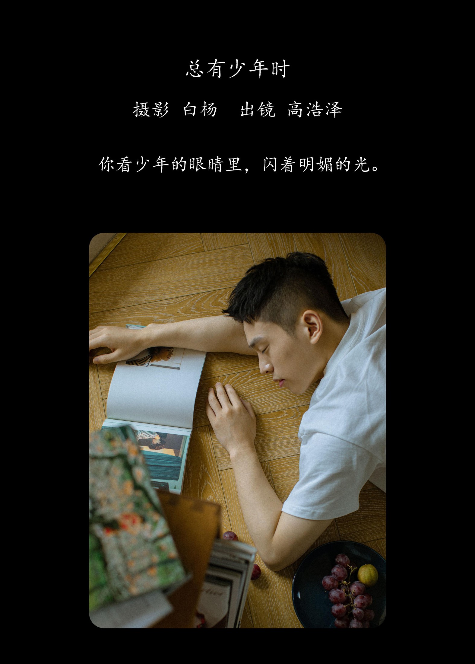 图片[2] - 高浩泽 - 《总有少年时》[24P] - 机器猫次元 - 机器猫次元