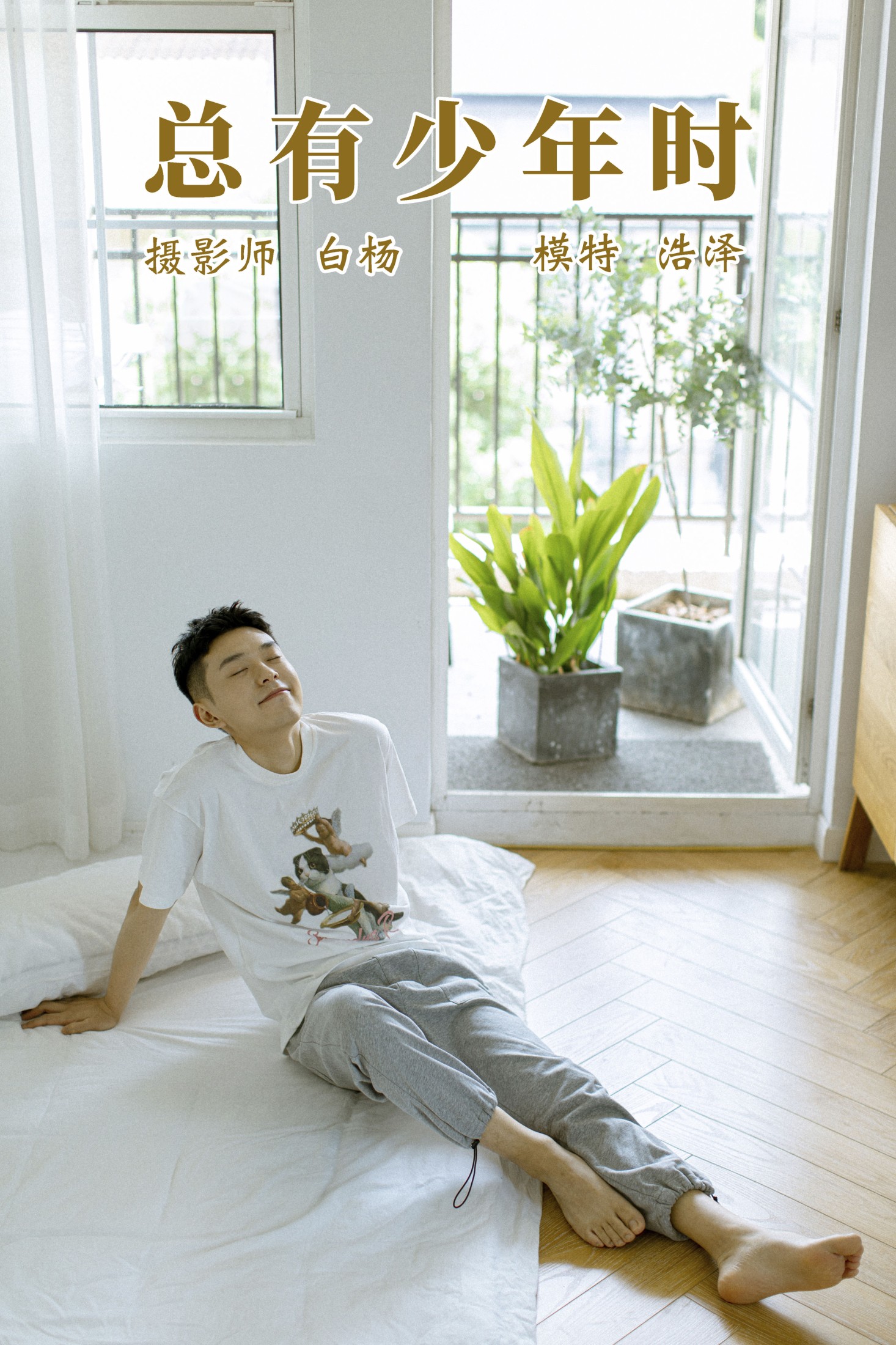 图片[1] - 高浩泽 - 《总有少年时》[24P] - 机器猫次元 - 机器猫次元