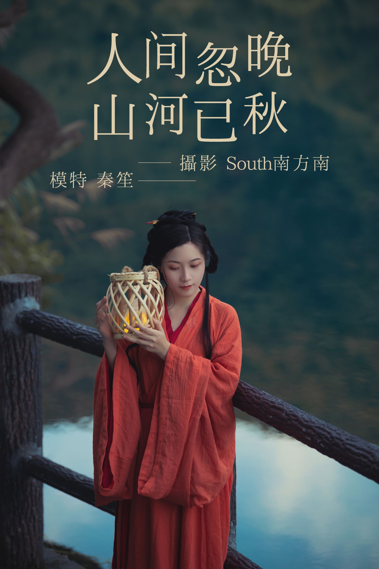 图片[1] - 秦笙 - 《人间忽晚山河已秋》[29P] - 机器猫次元 - 机器猫次元