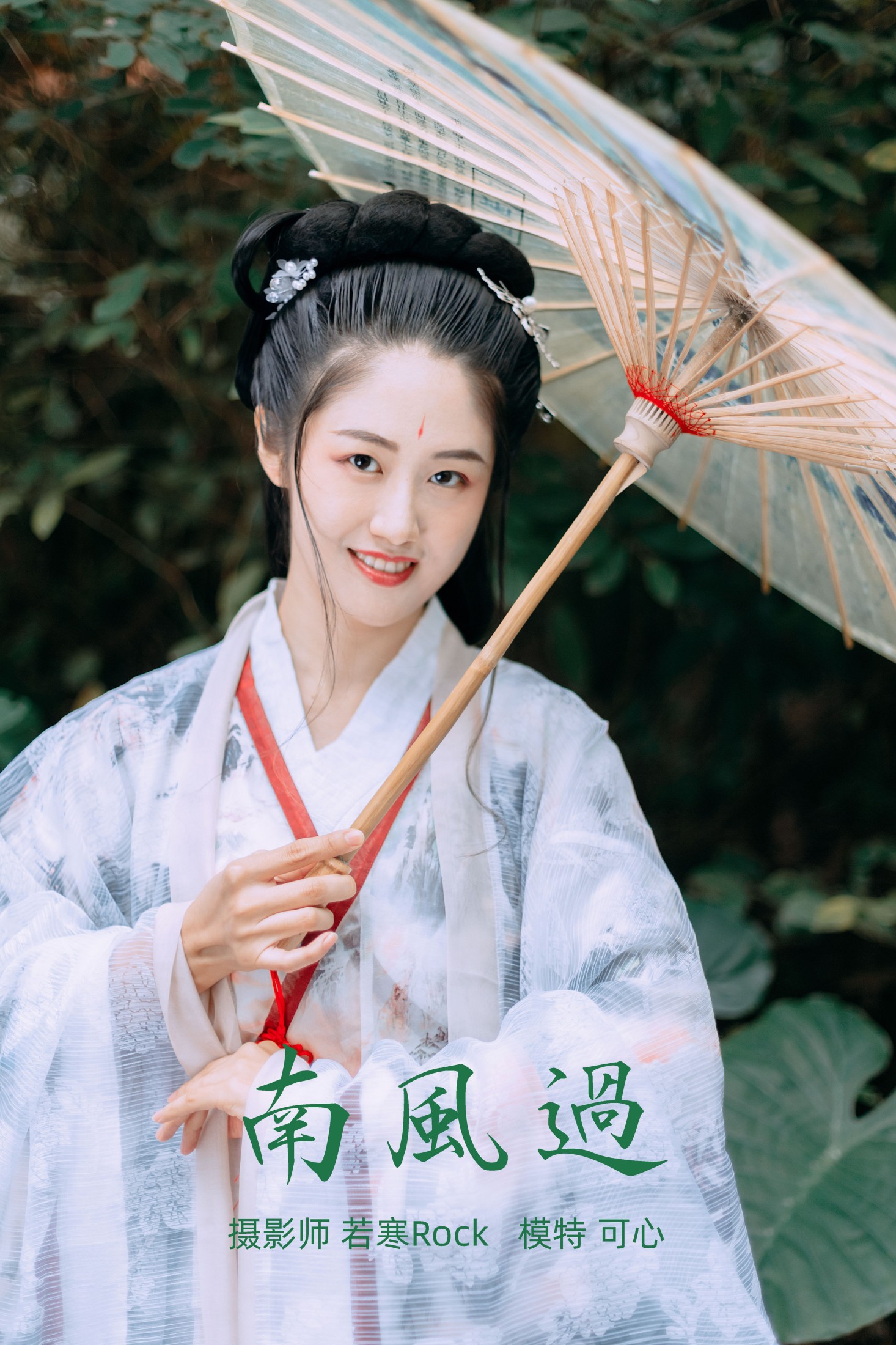 图片[1] - 可心 - 《南风过》[23P] - 机器猫次元 - 机器猫次元