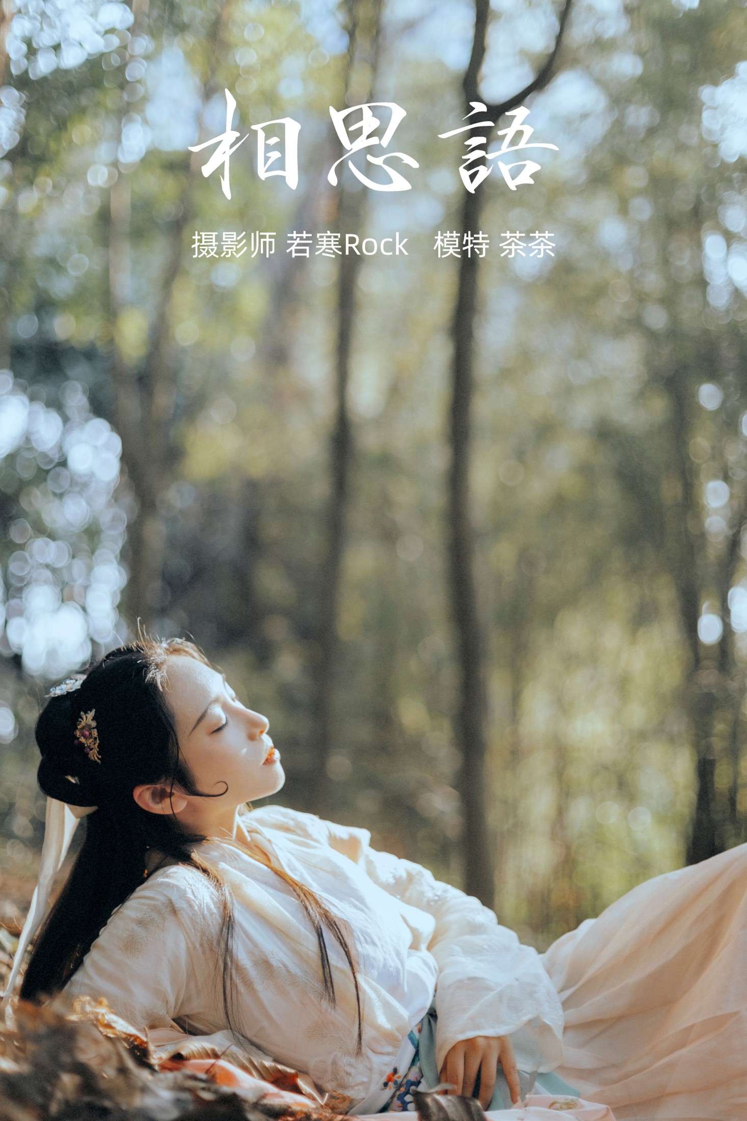 图片[1] - 茶茶 - 《相思语》[27P] - 机器猫次元 - 机器猫次元