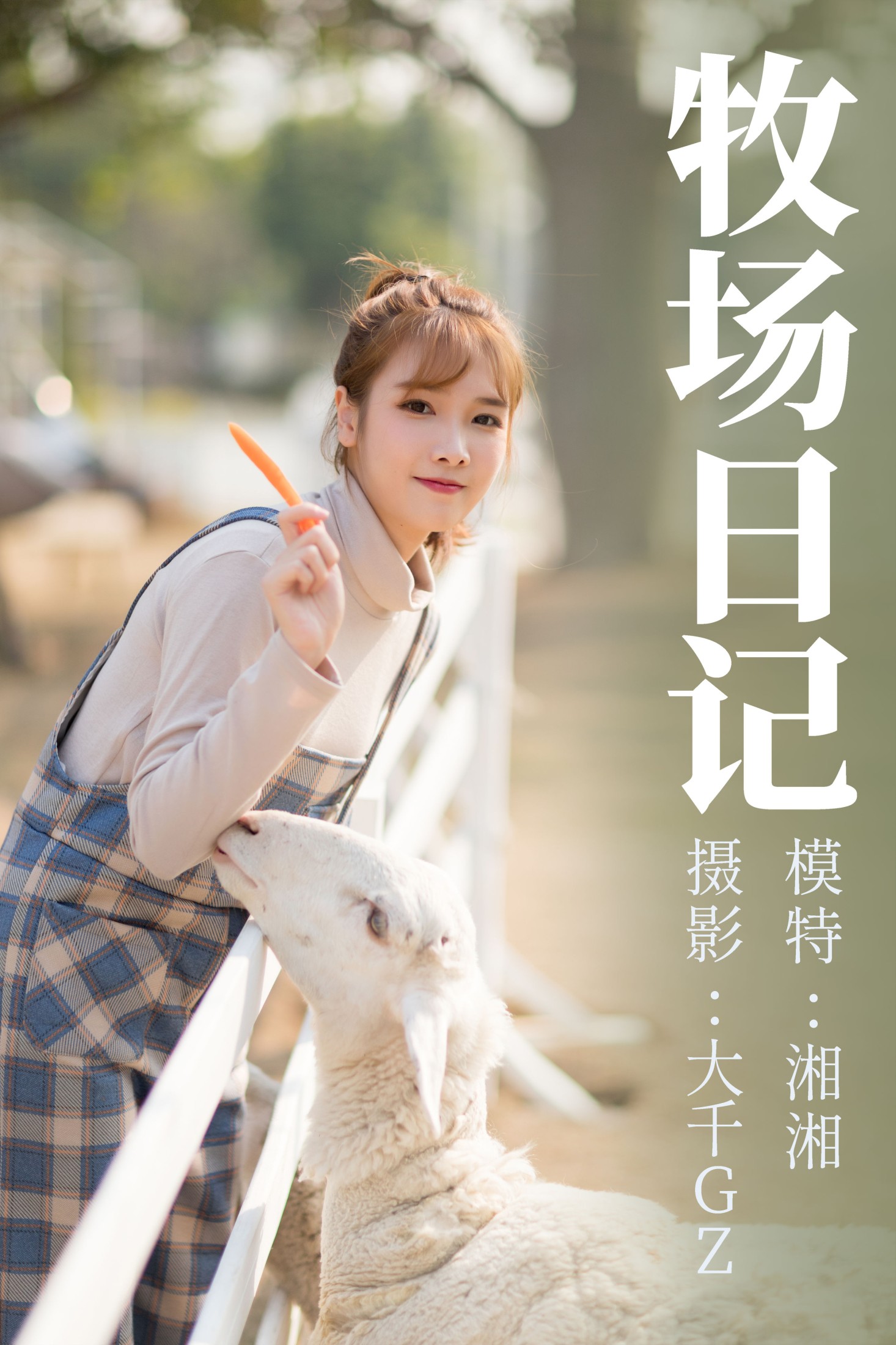 图片[1] - 湘湘 - 《牧场日记》[29P] - 机器猫次元 - 机器猫次元