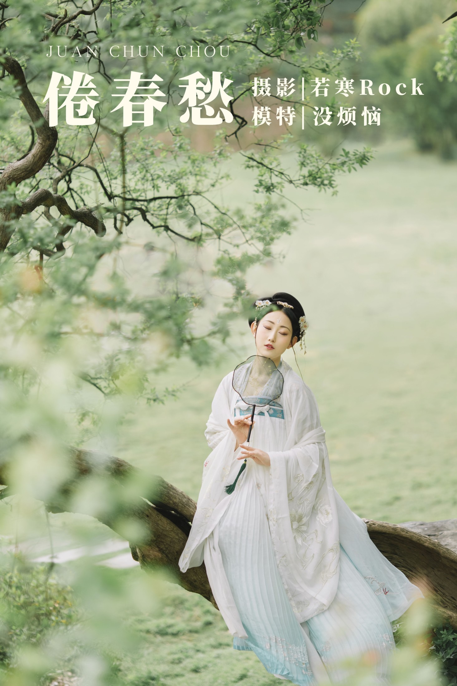 图片[1] - 没烦恼 - 《倦春愁》[30P] - 机器猫次元 - 机器猫次元