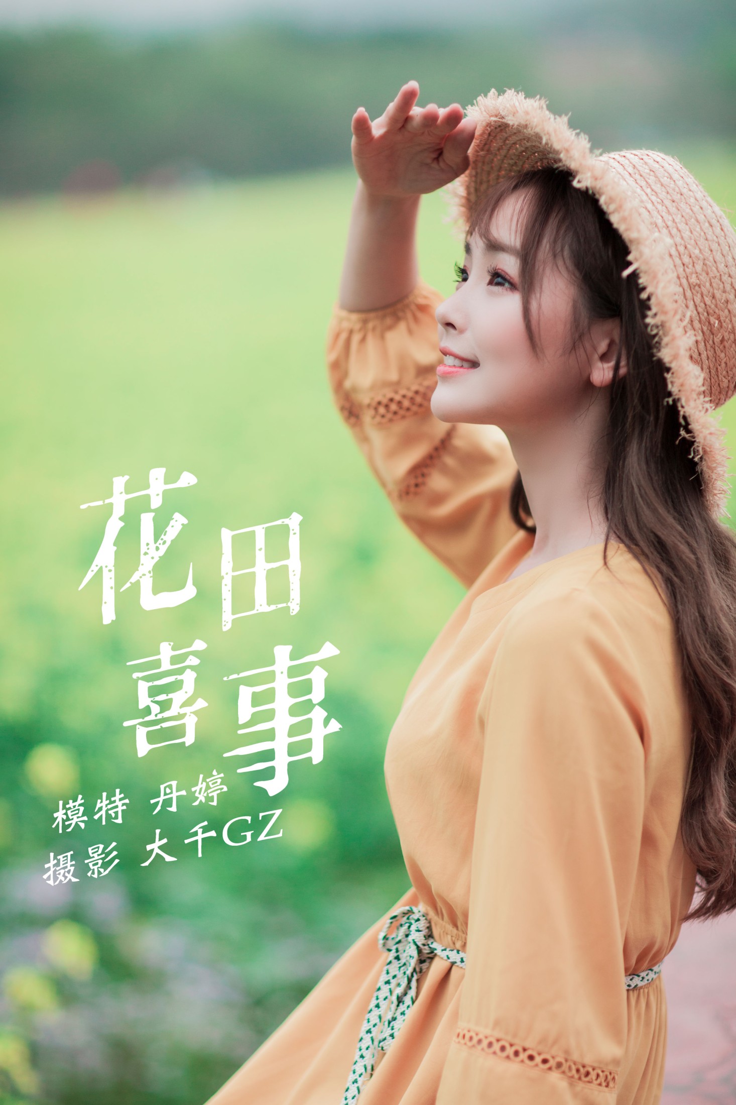 图片[1] - _丹丹丹婷_ - 《花田喜事》[22P] - 机器猫次元 - 机器猫次元