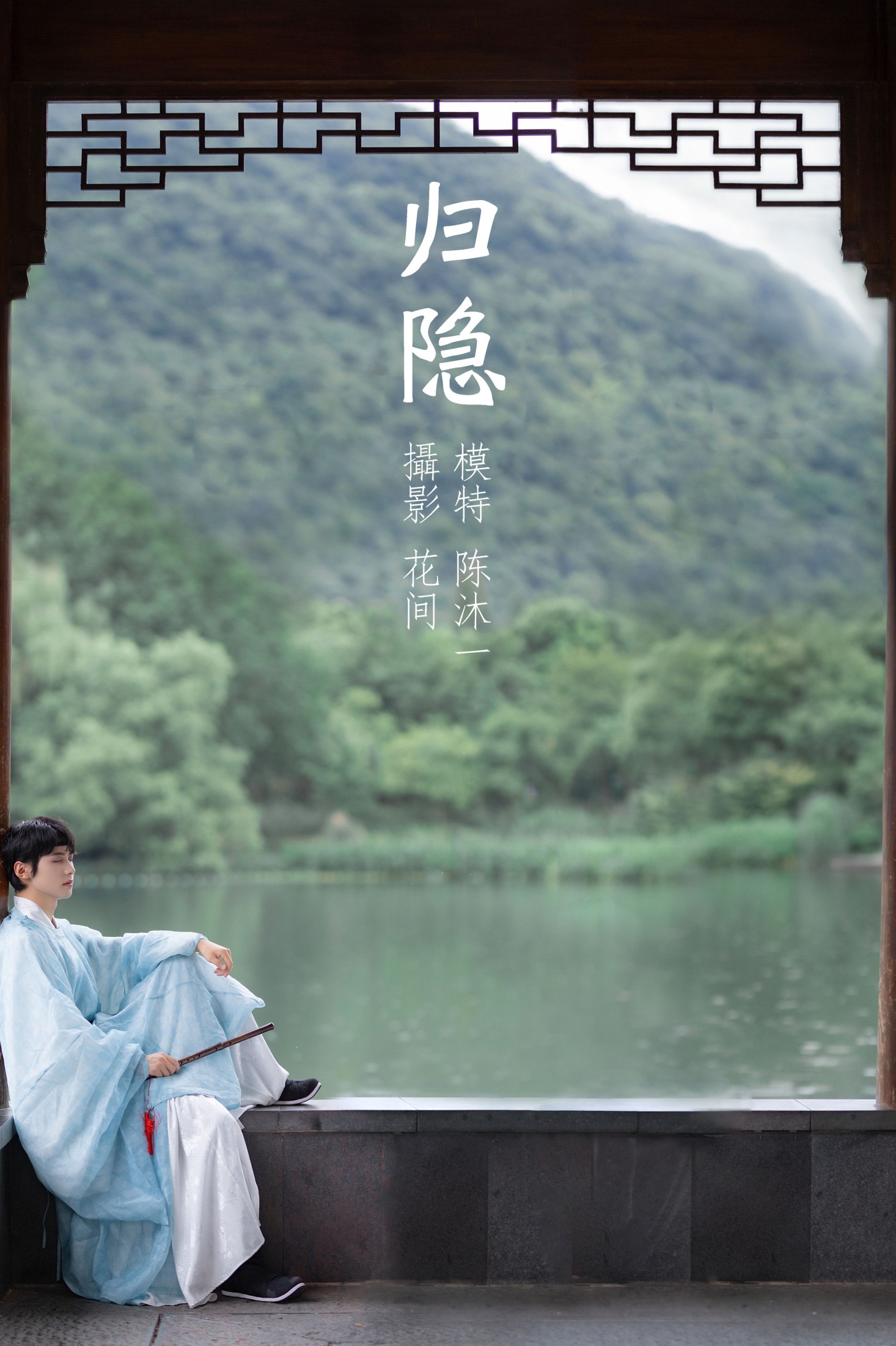 图片[1] - 陈沐一· - 《归隐》[22P] - 机器猫次元 - 机器猫次元