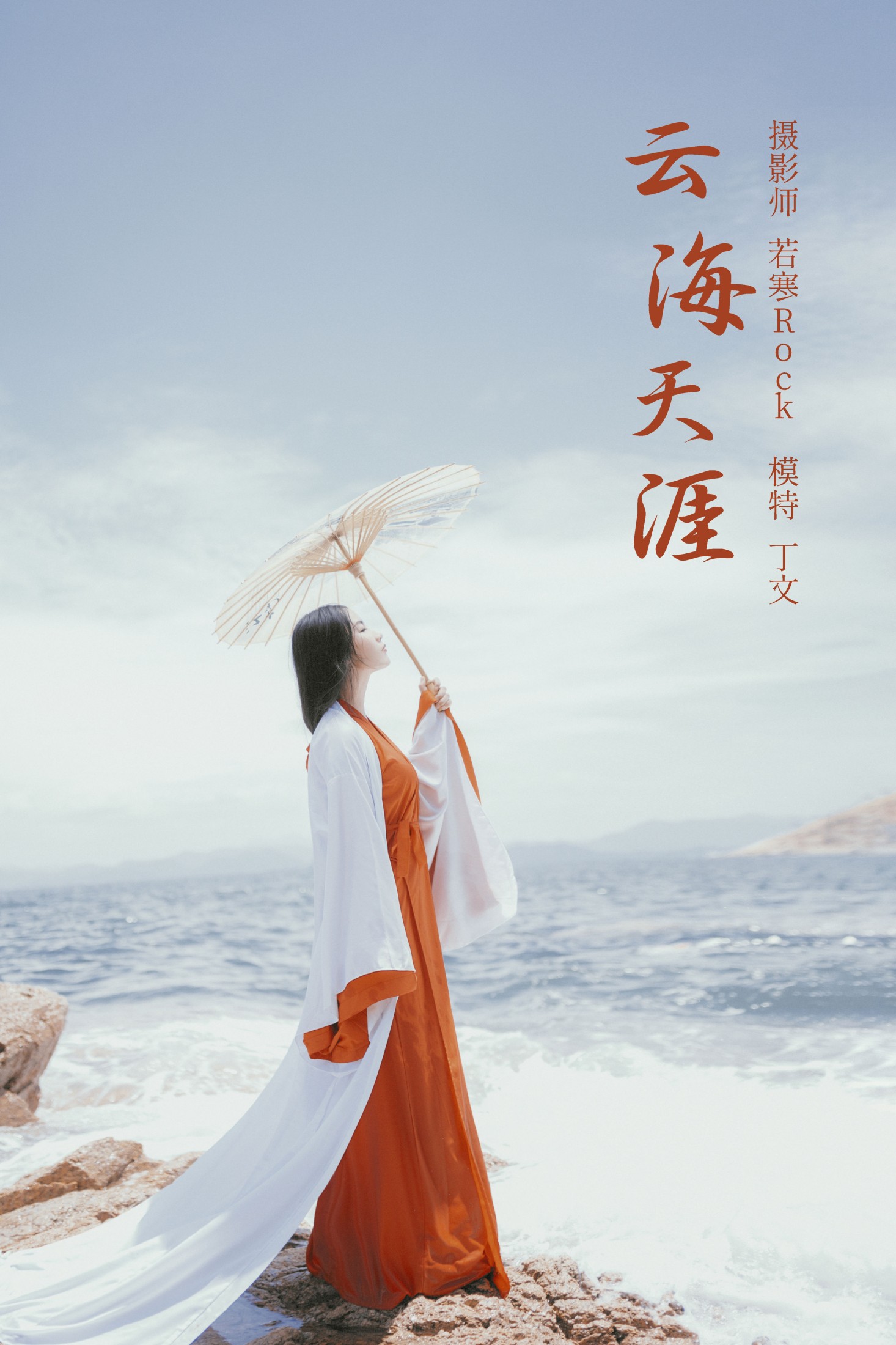 图片[1] - 丁文 - 《云海天涯》[22P] - 机器猫次元 - 机器猫次元