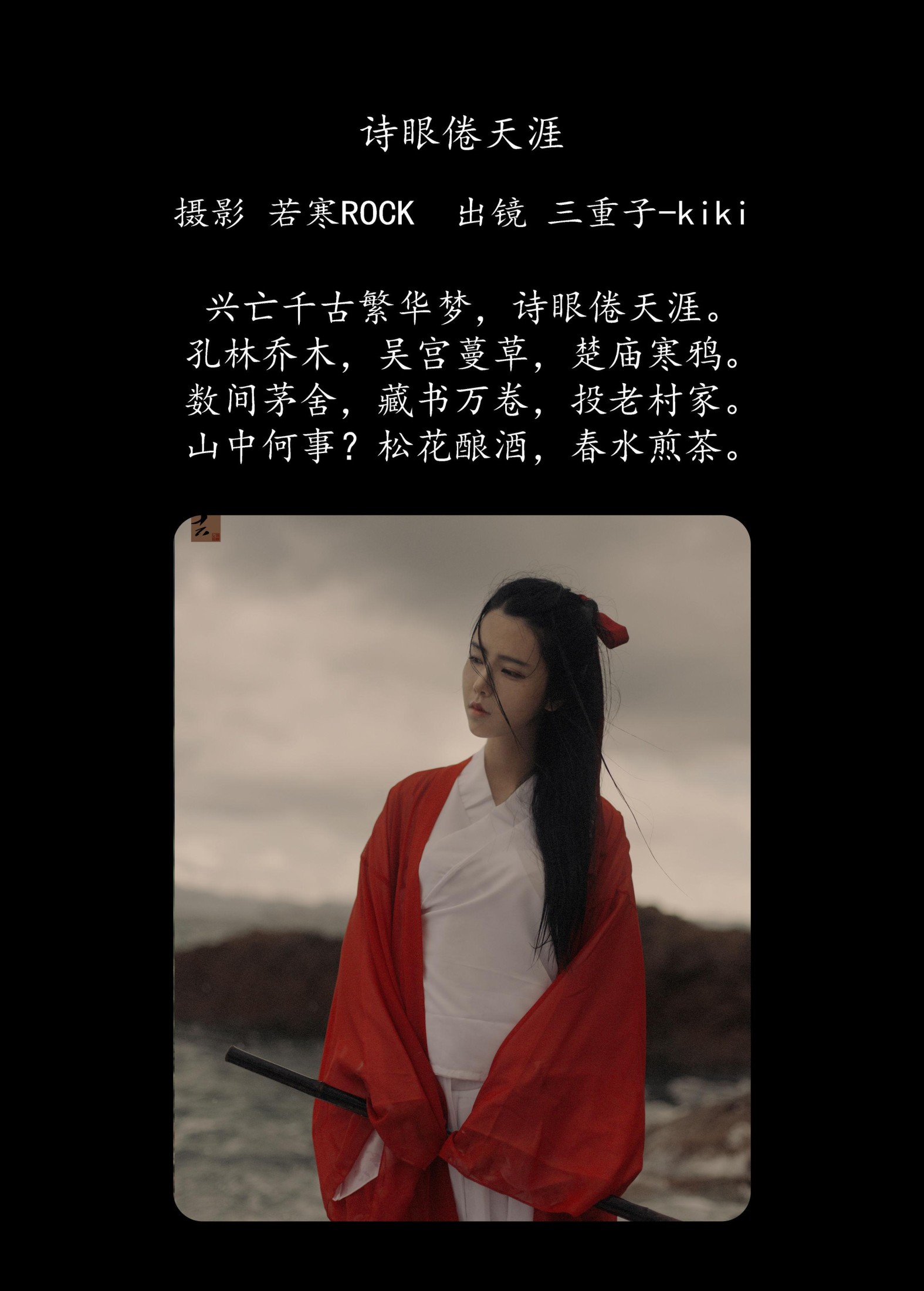 图片[2] - 三重子-kiki - 《诗眼倦天涯》[30P] - 机器猫次元 - 机器猫次元