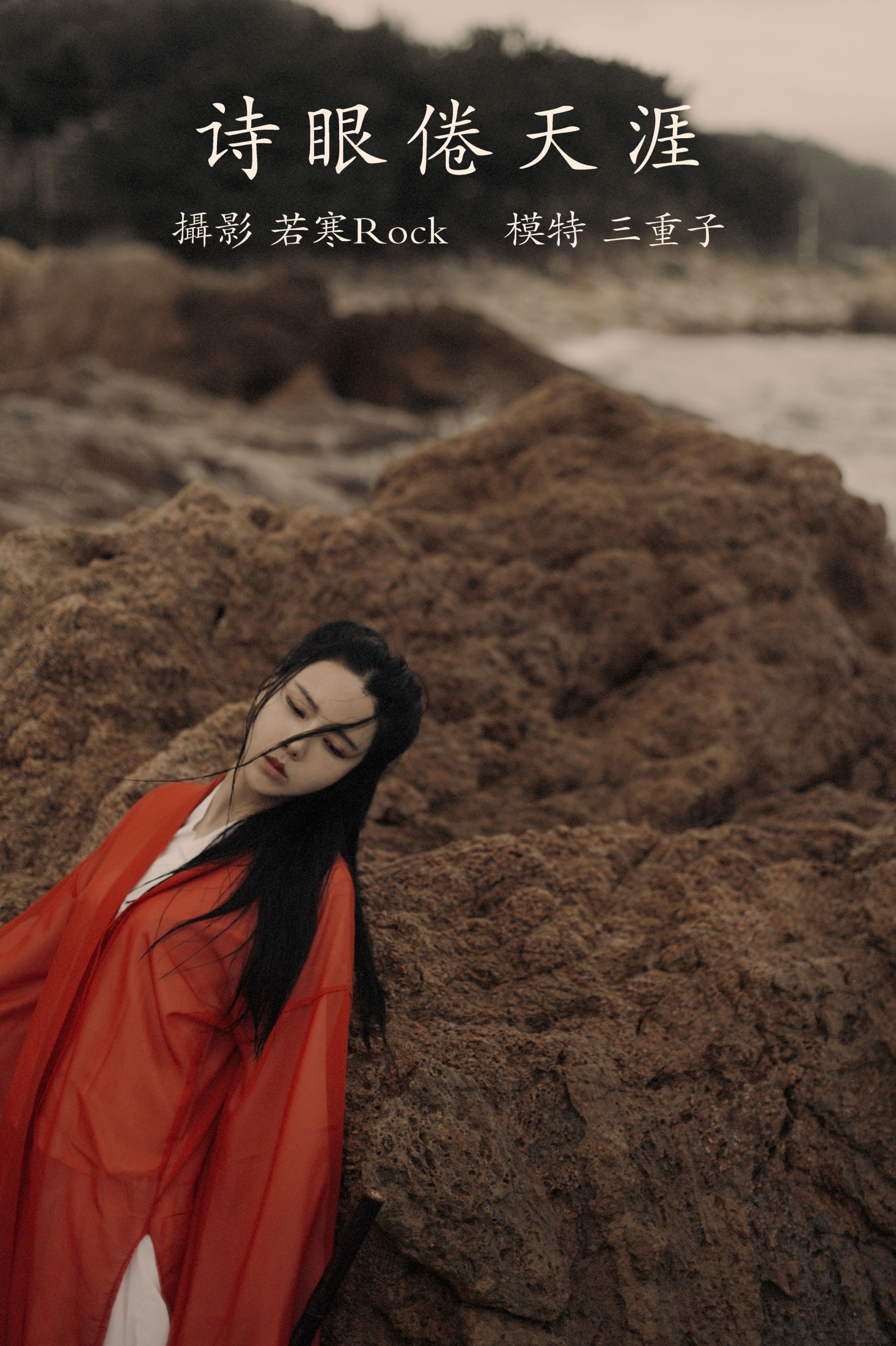 图片[1] - 三重子-kiki - 《诗眼倦天涯》[30P] - 机器猫次元 - 机器猫次元