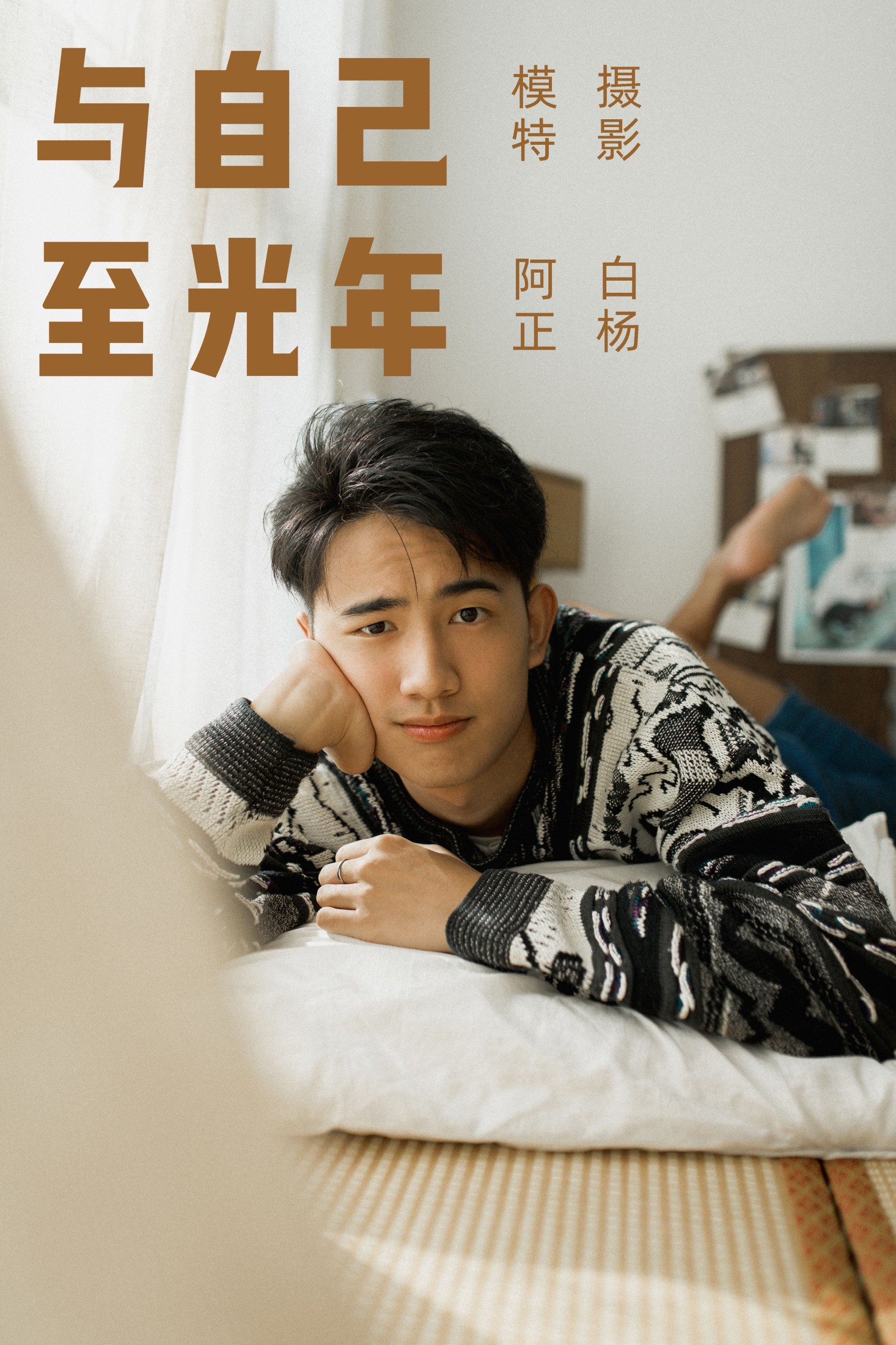 图片[1] - 阿正 - 《与自己至光年》[23P] - 机器猫次元 - 机器猫次元