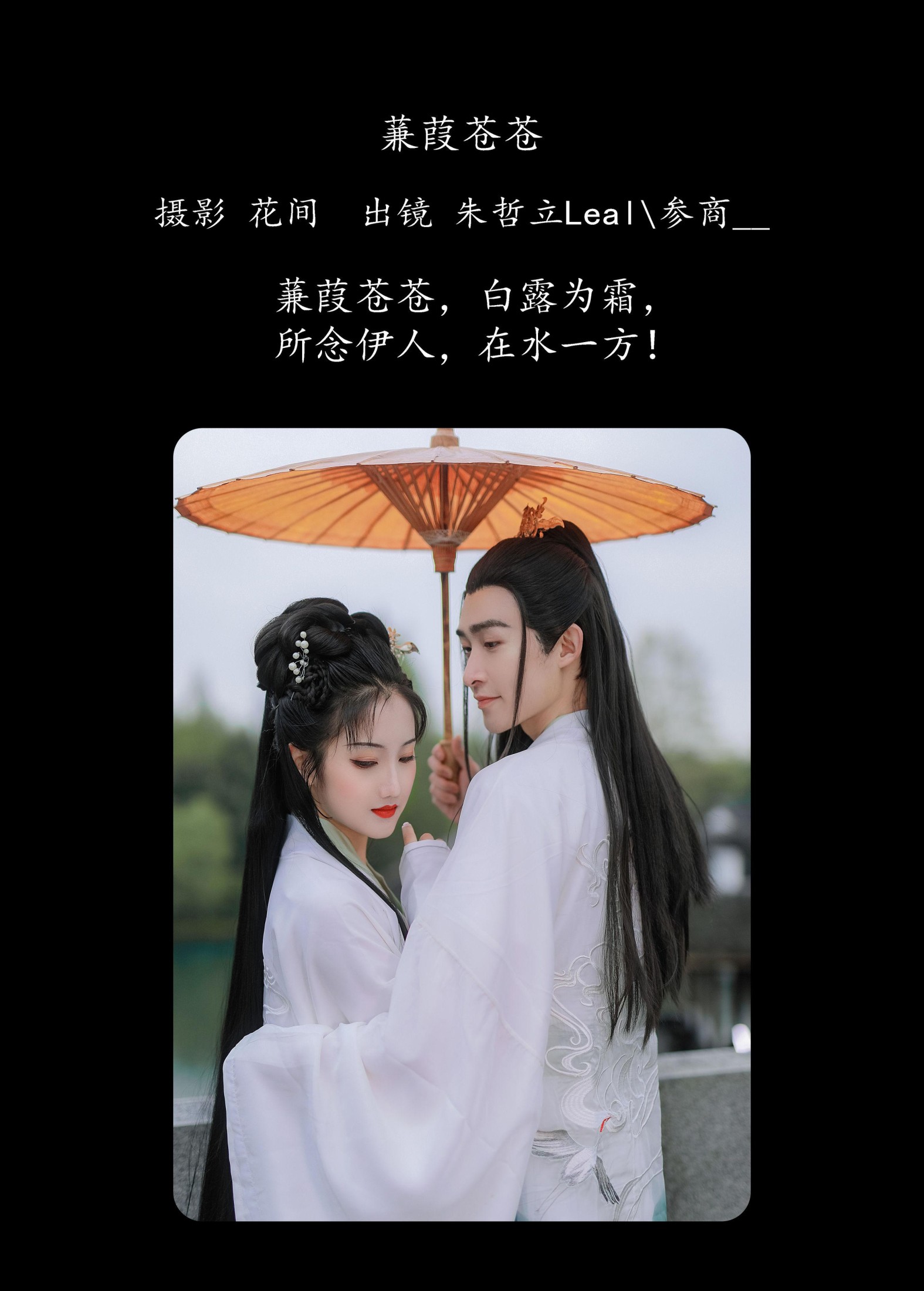 图片[2] - 参商__ 朱哲立Leal - 《蒹葭苍苍》[22P] - 机器猫次元 - 机器猫次元