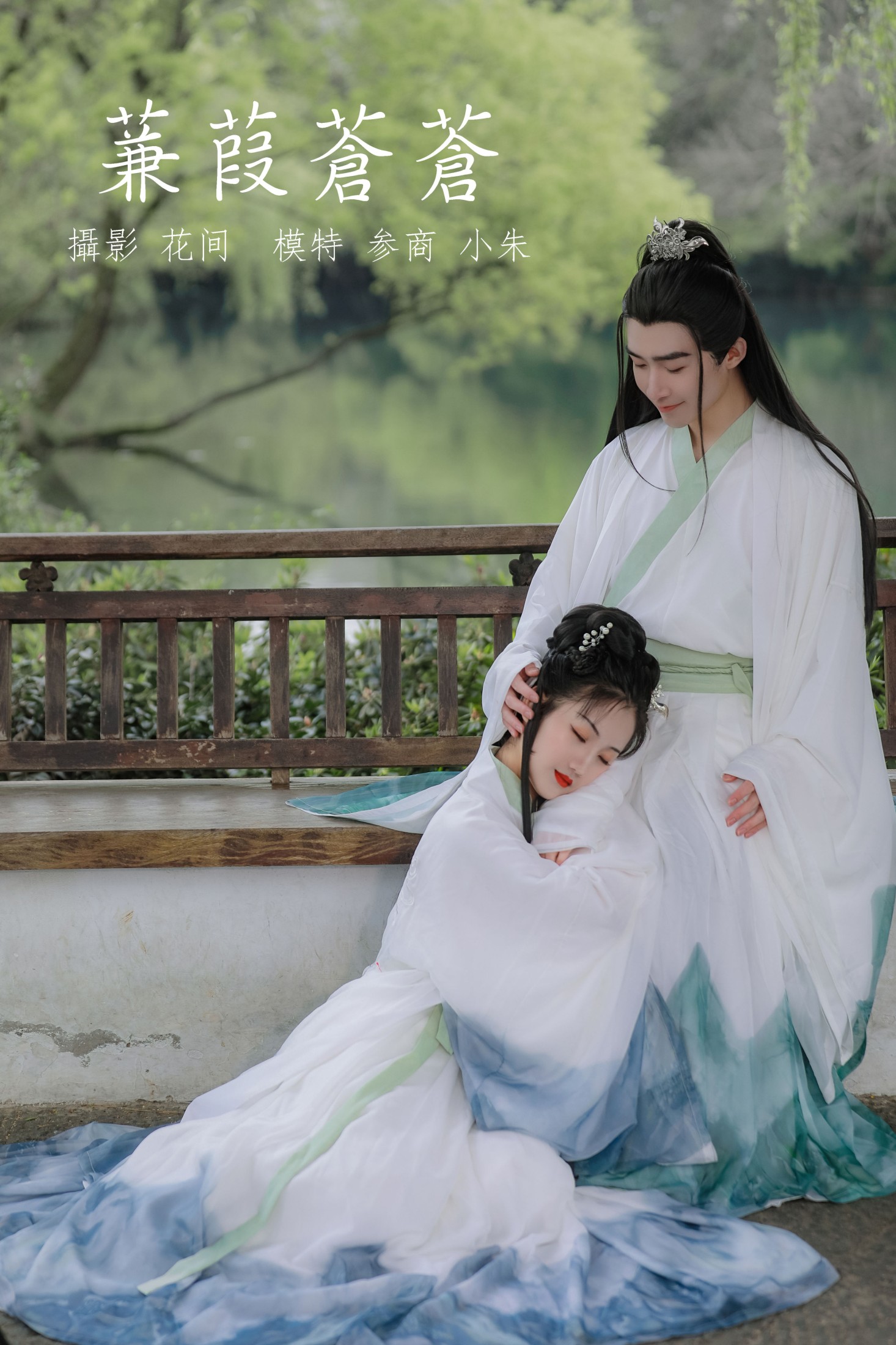 图片[1] - 参商__ 朱哲立Leal - 《蒹葭苍苍》[22P] - 机器猫次元 - 机器猫次元