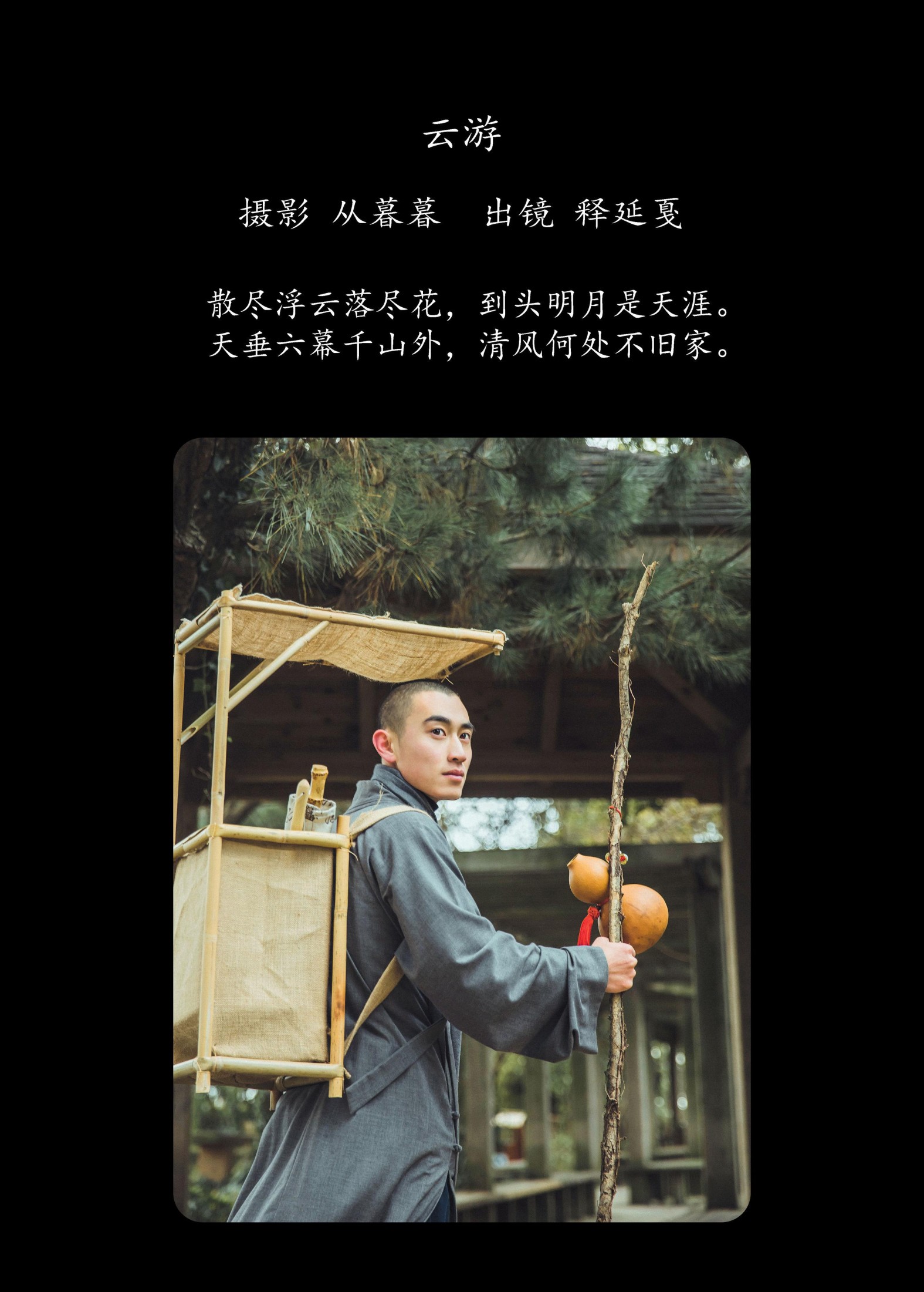 图片[2] - 辣条师傅 - 《云游》[25P] - 机器猫次元 - 机器猫次元