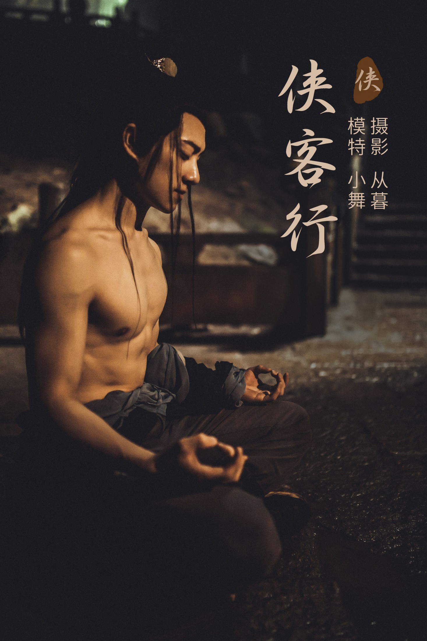 图片[1] - 李星宇-小舞 - 《侠客行》[25P] - 机器猫次元 - 机器猫次元