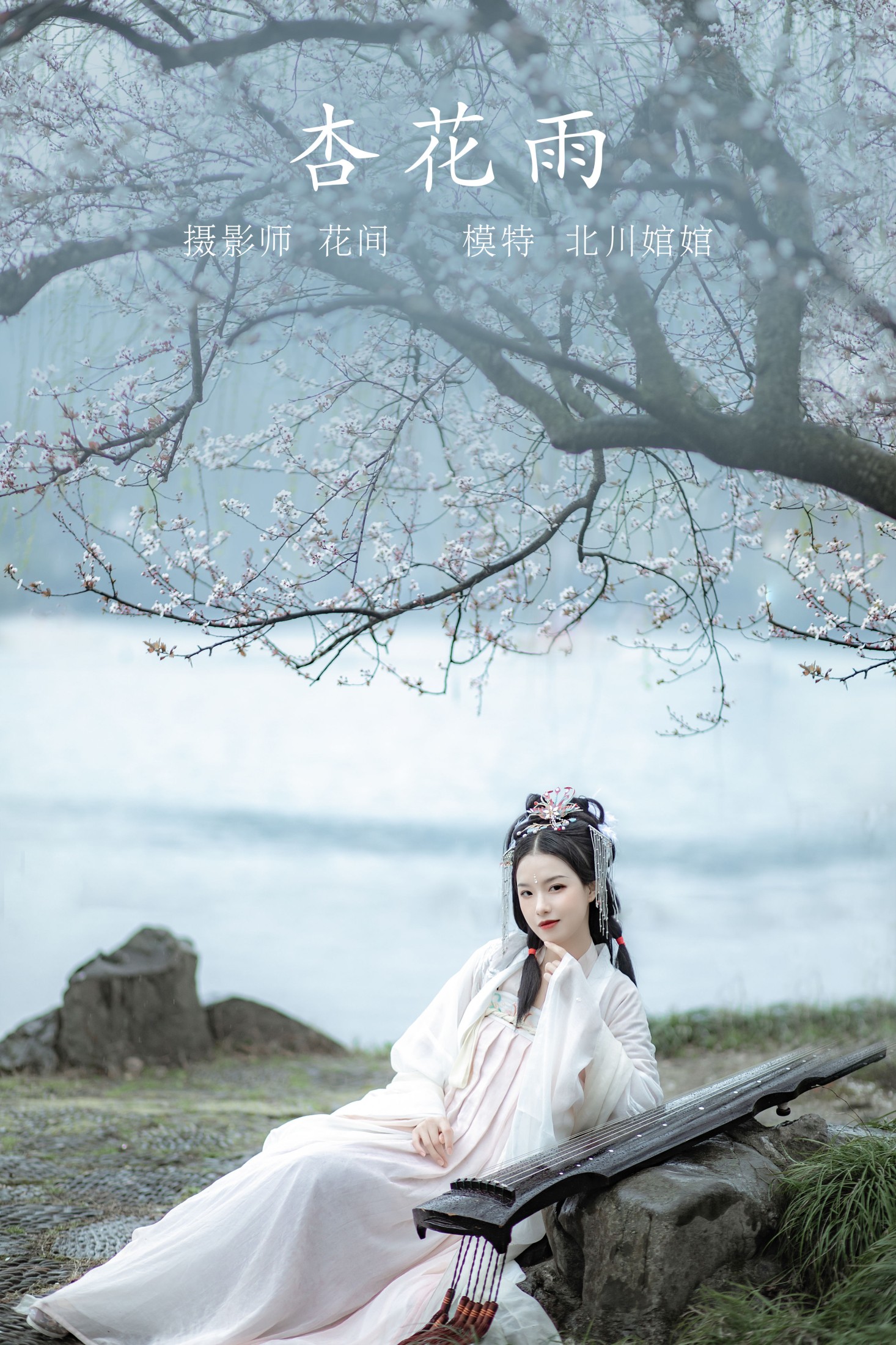 图片[1] - 北川婠婠 - 《杏花雨》[19P] - 机器猫次元 - 机器猫次元